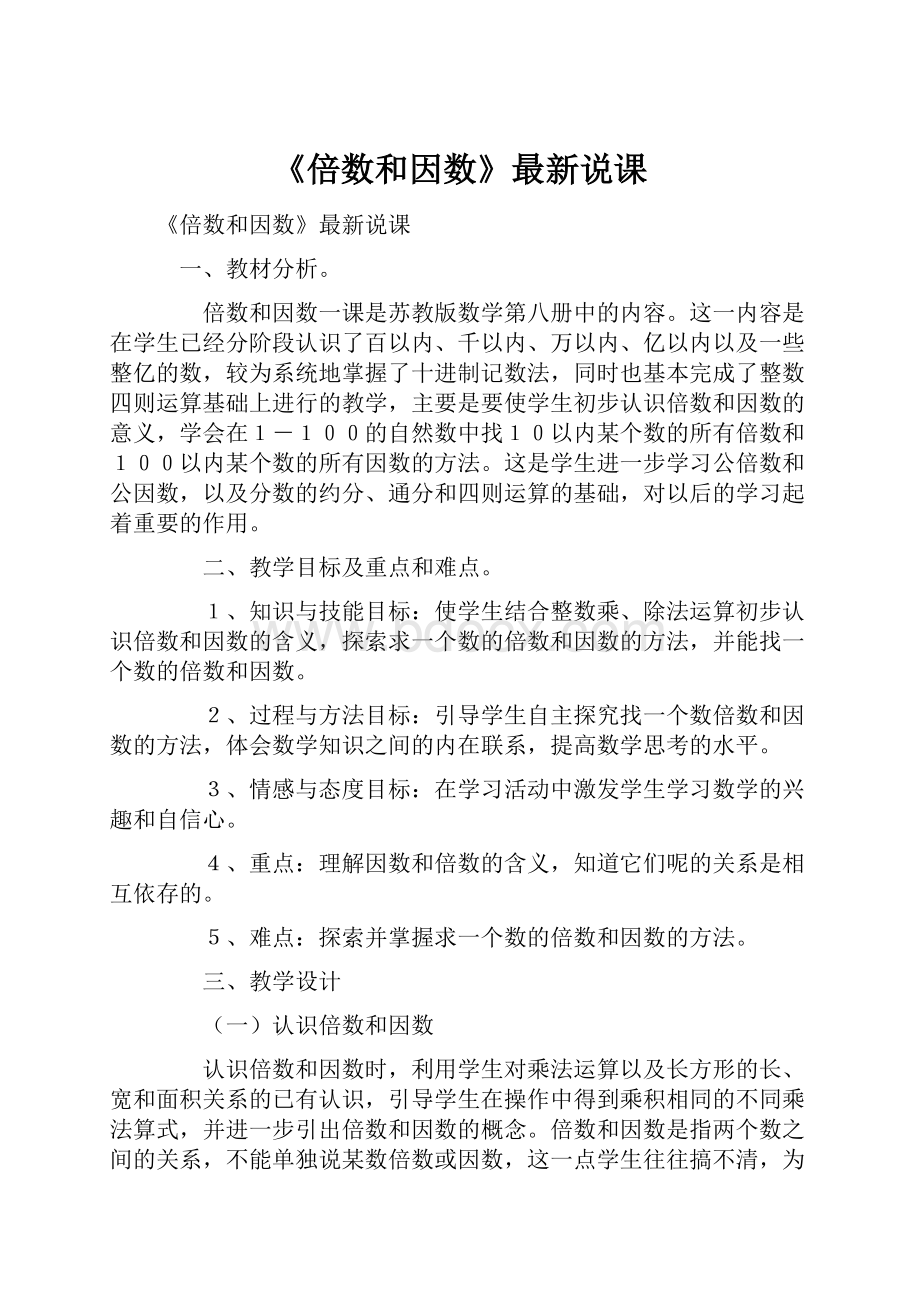 《倍数和因数》最新说课.docx_第1页