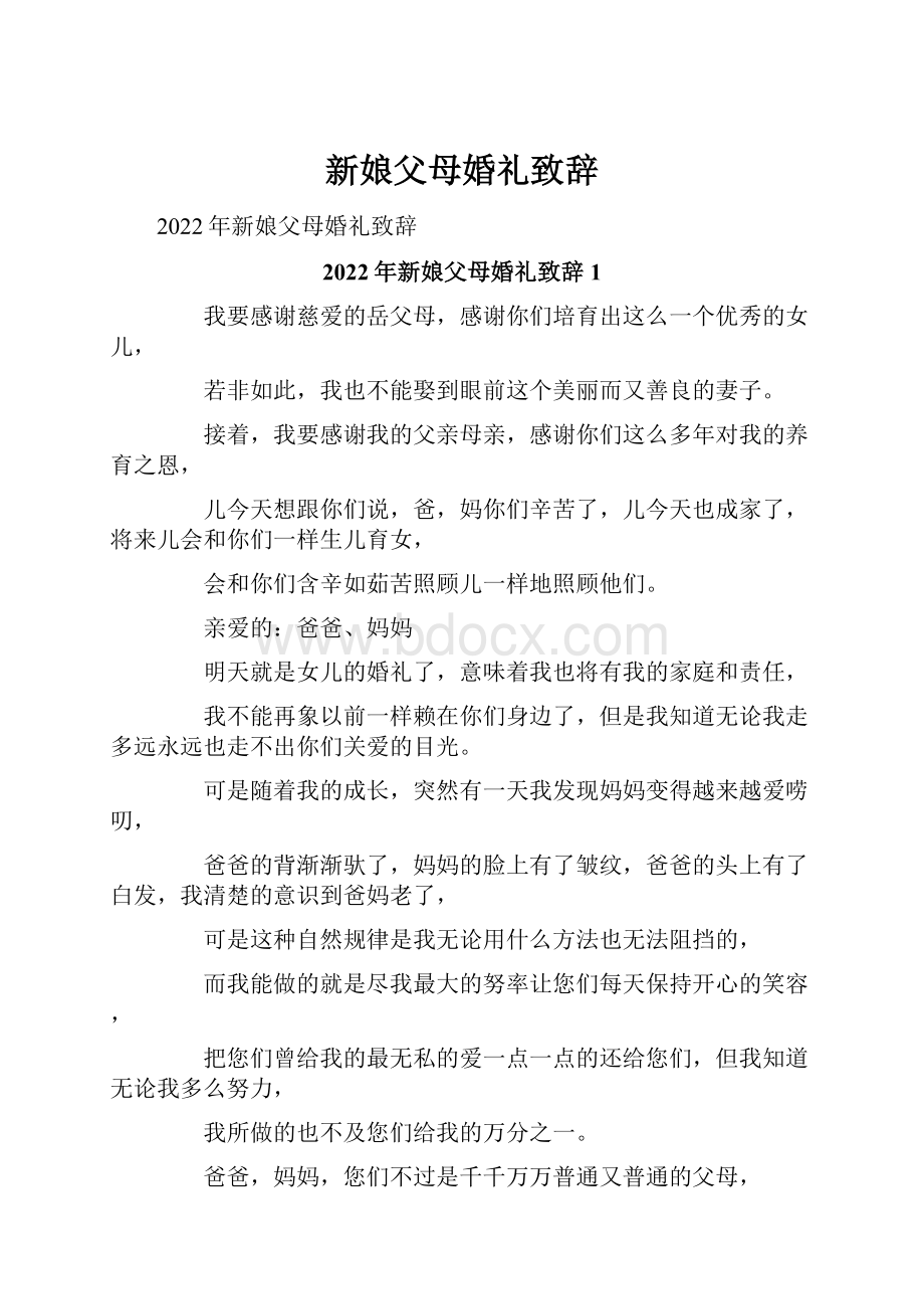 新娘父母婚礼致辞.docx_第1页