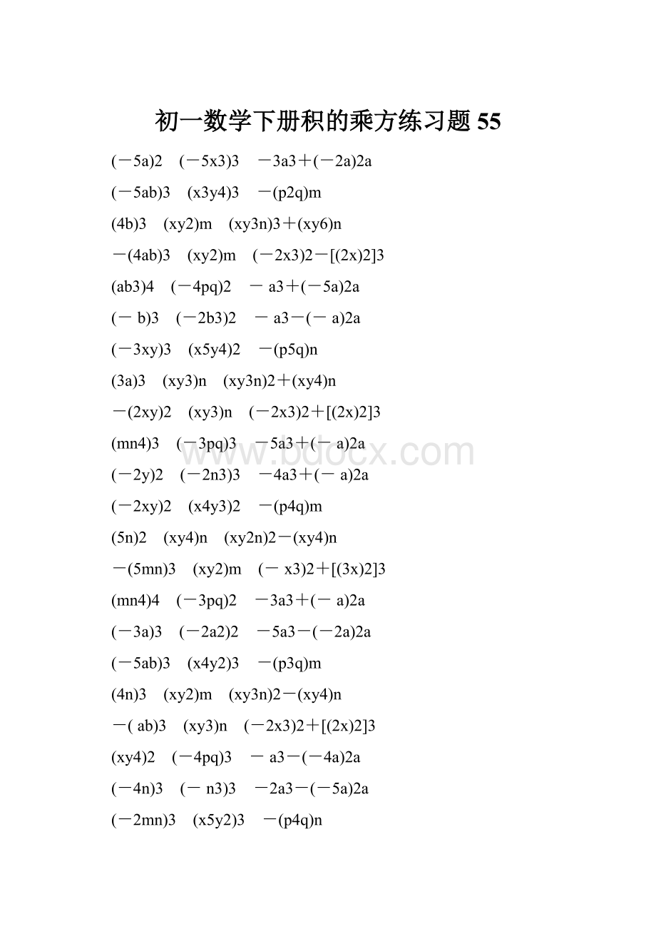 初一数学下册积的乘方练习题 55.docx