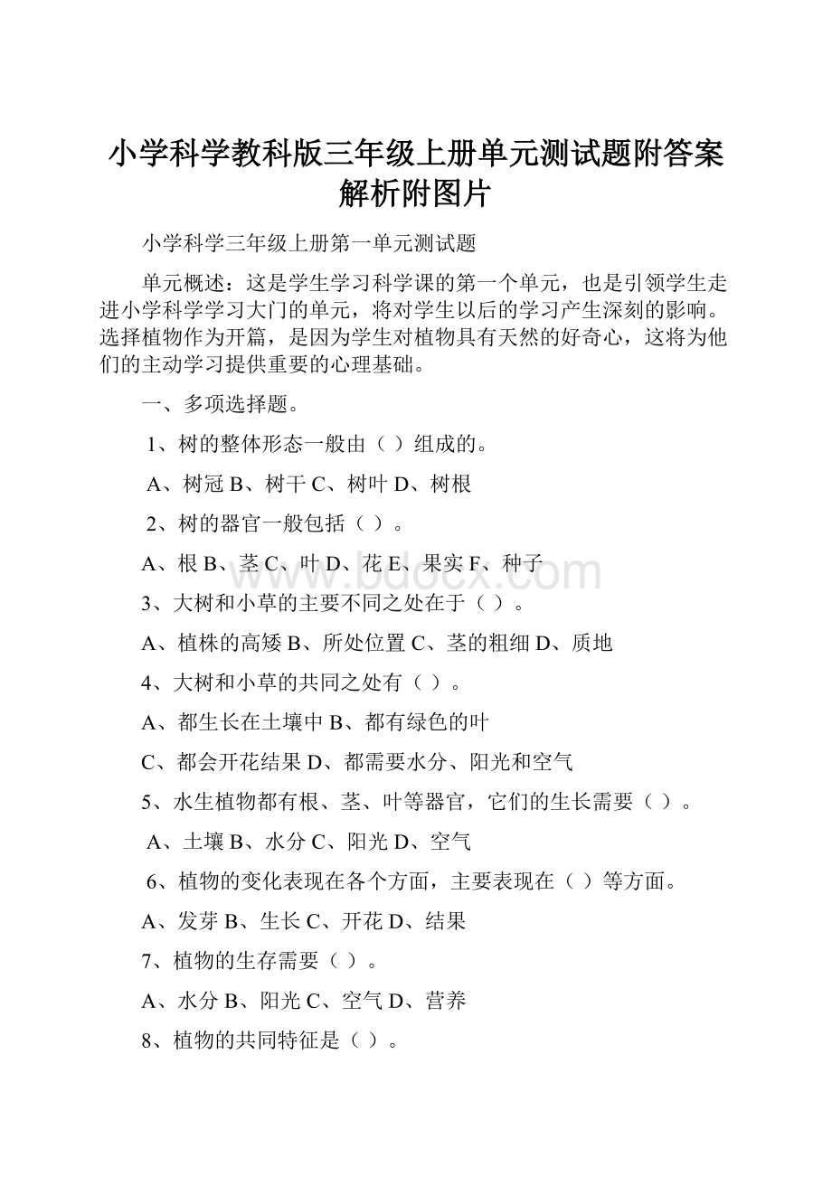 小学科学教科版三年级上册单元测试题附答案解析附图片.docx_第1页