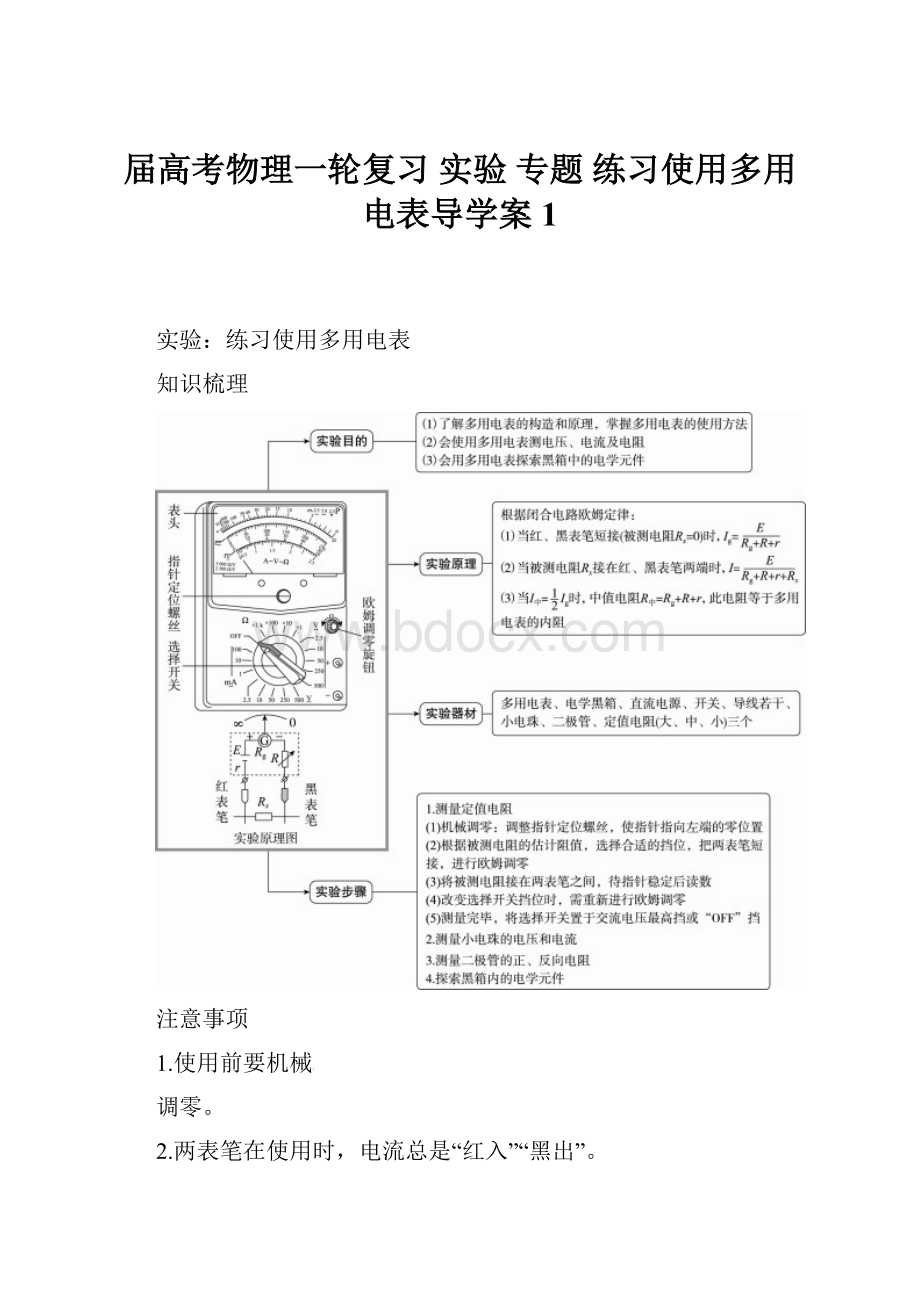 届高考物理一轮复习 实验 专题 练习使用多用电表导学案1.docx_第1页