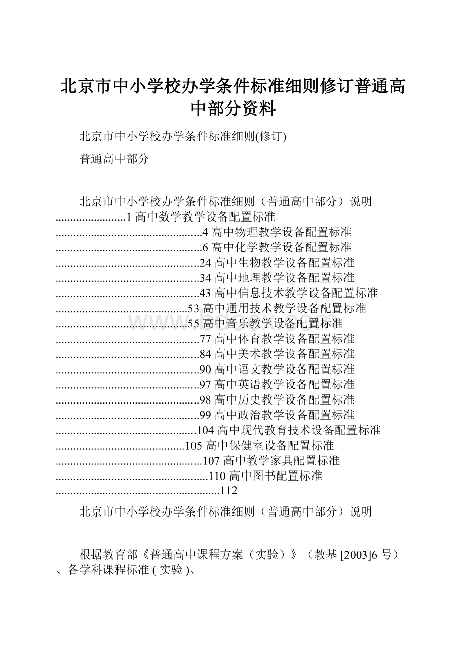 北京市中小学校办学条件标准细则修订普通高中部分资料.docx