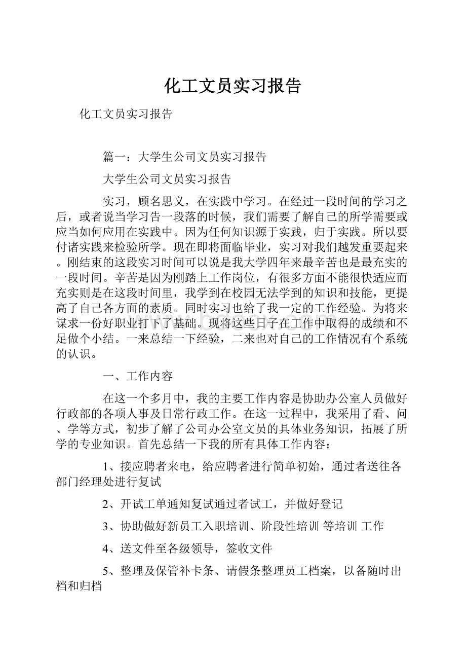 化工文员实习报告.docx