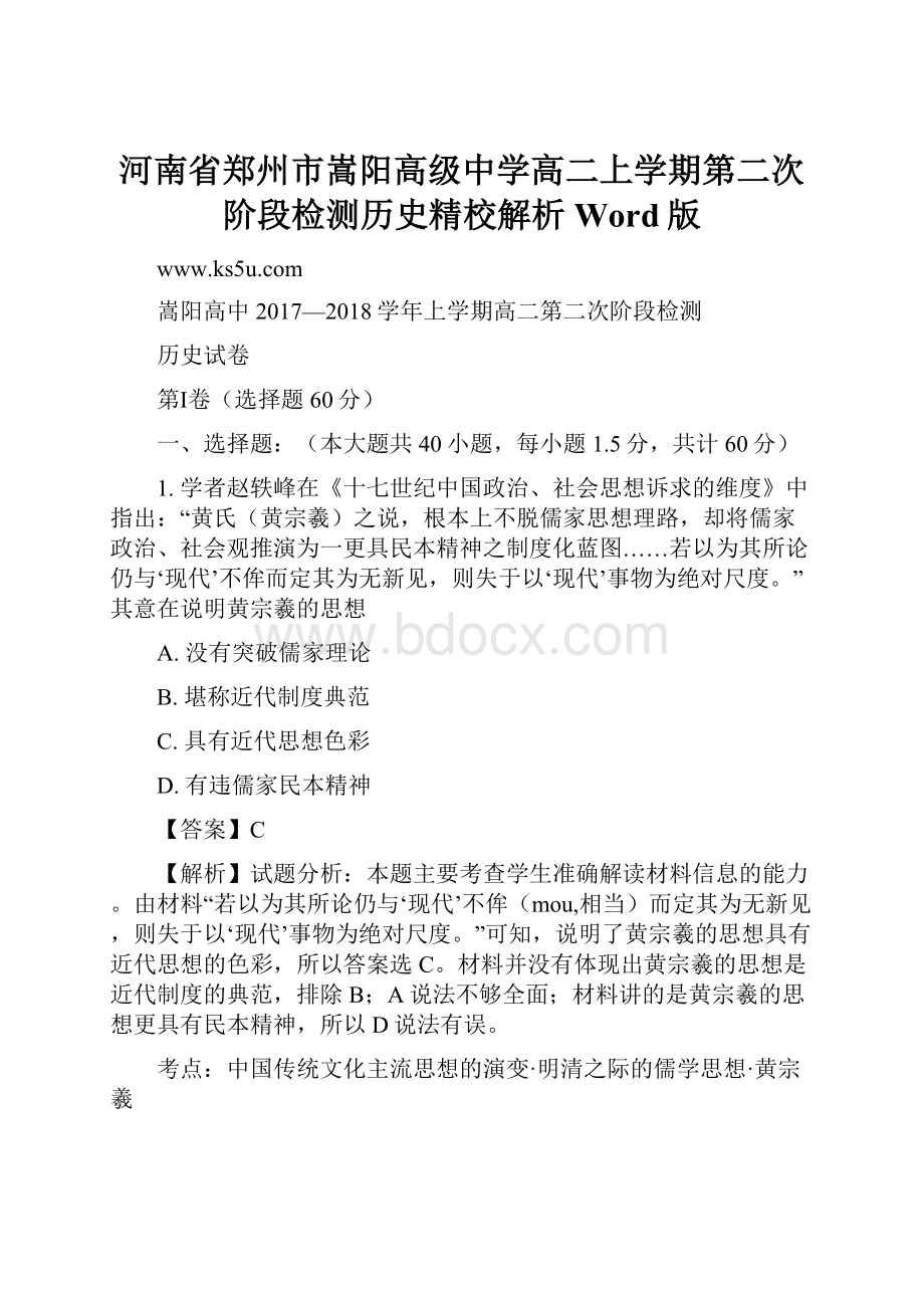 河南省郑州市嵩阳高级中学高二上学期第二次阶段检测历史精校解析 Word版.docx_第1页