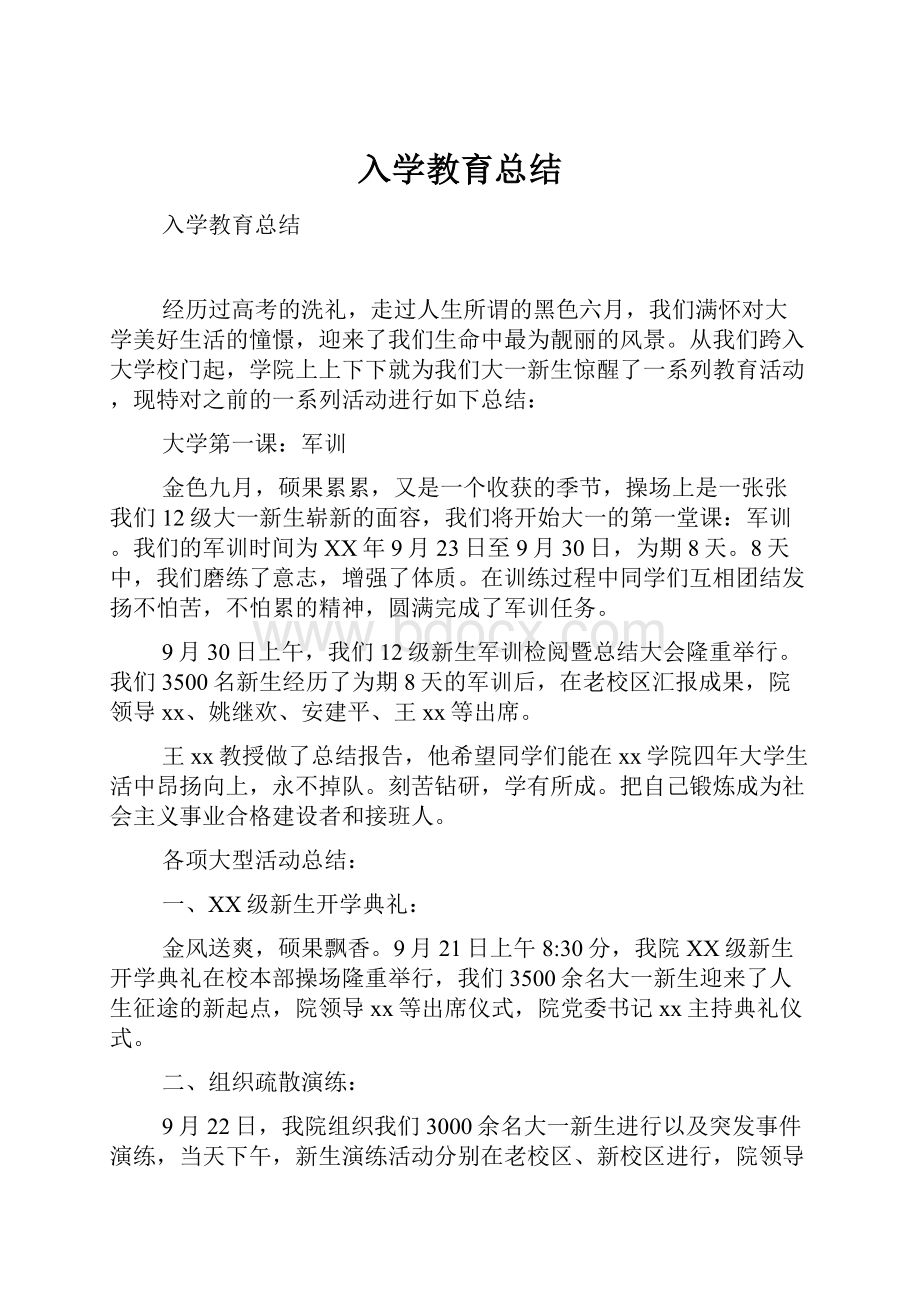 入学教育总结.docx