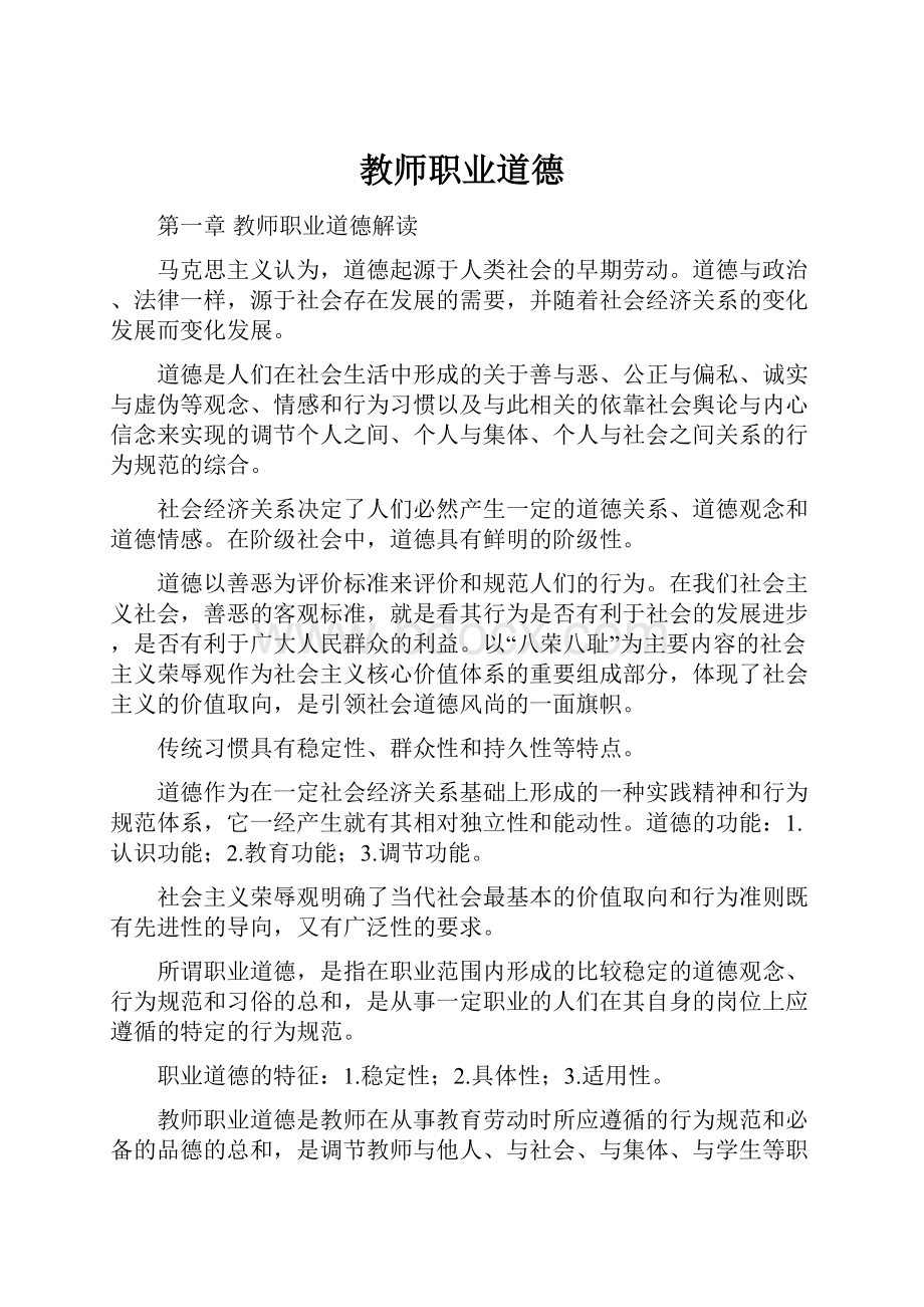 教师职业道德.docx_第1页