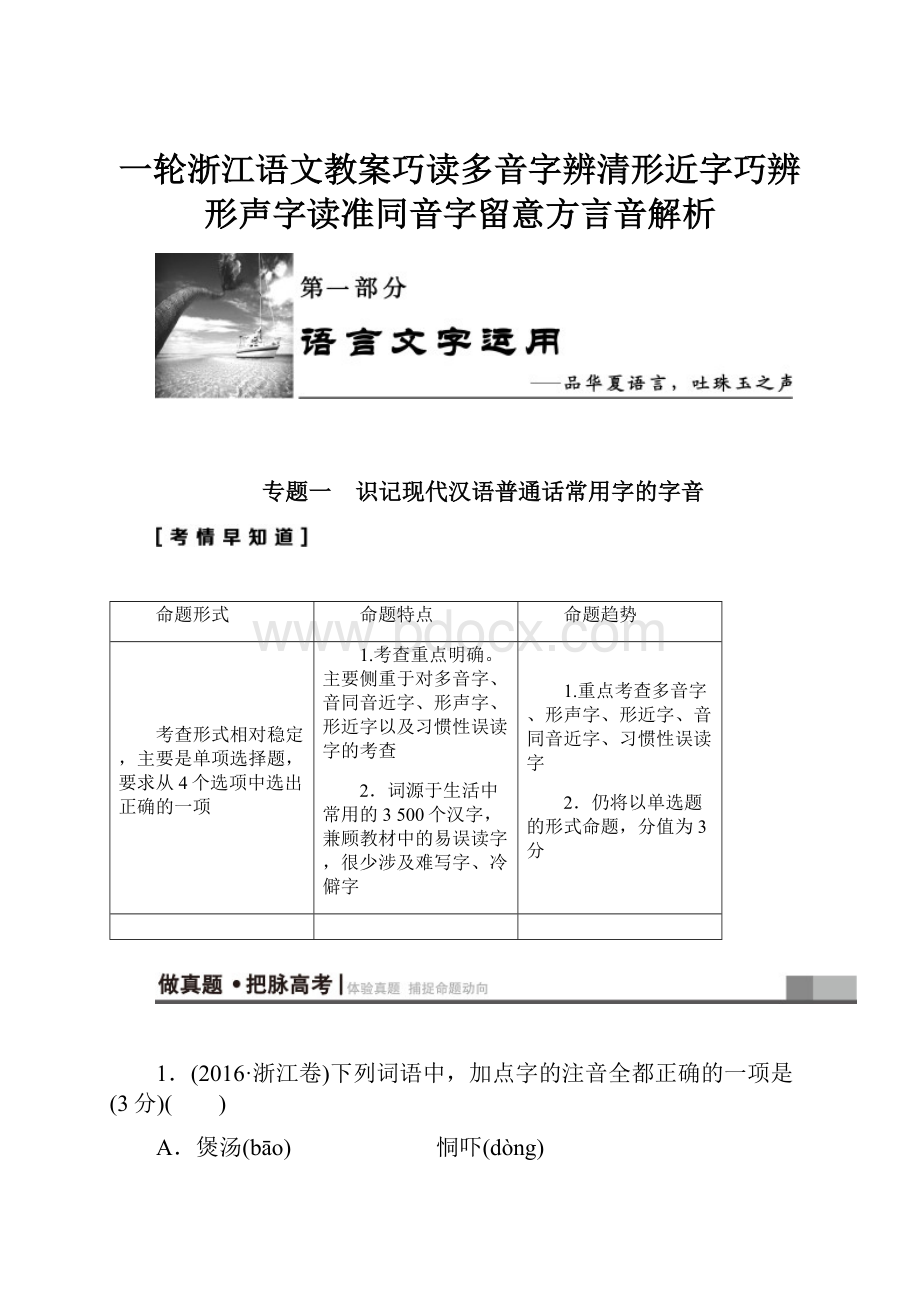 一轮浙江语文教案巧读多音字辨清形近字巧辨形声字读准同音字留意方言音解析.docx