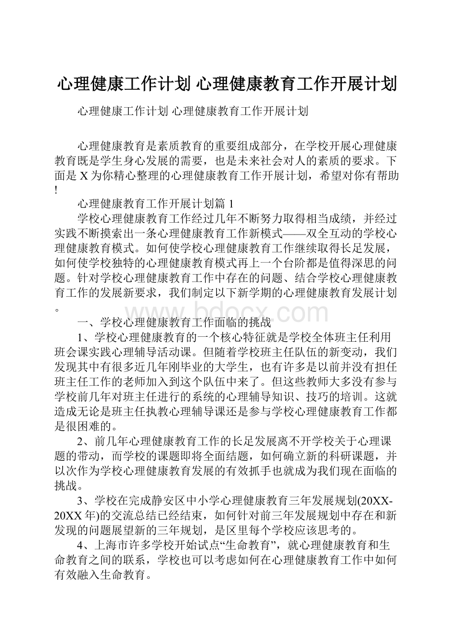 心理健康工作计划 心理健康教育工作开展计划.docx_第1页