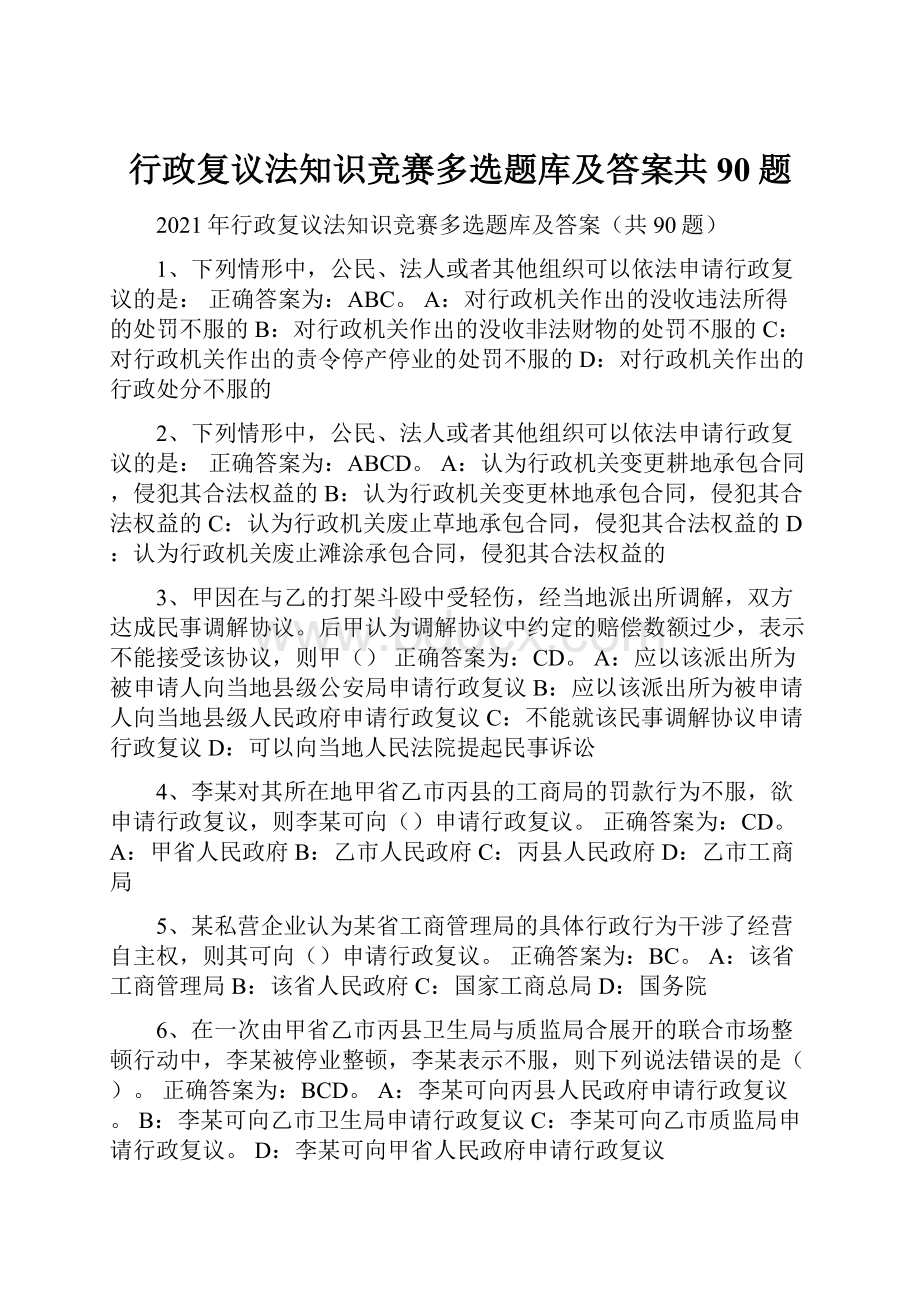 行政复议法知识竞赛多选题库及答案共90题.docx