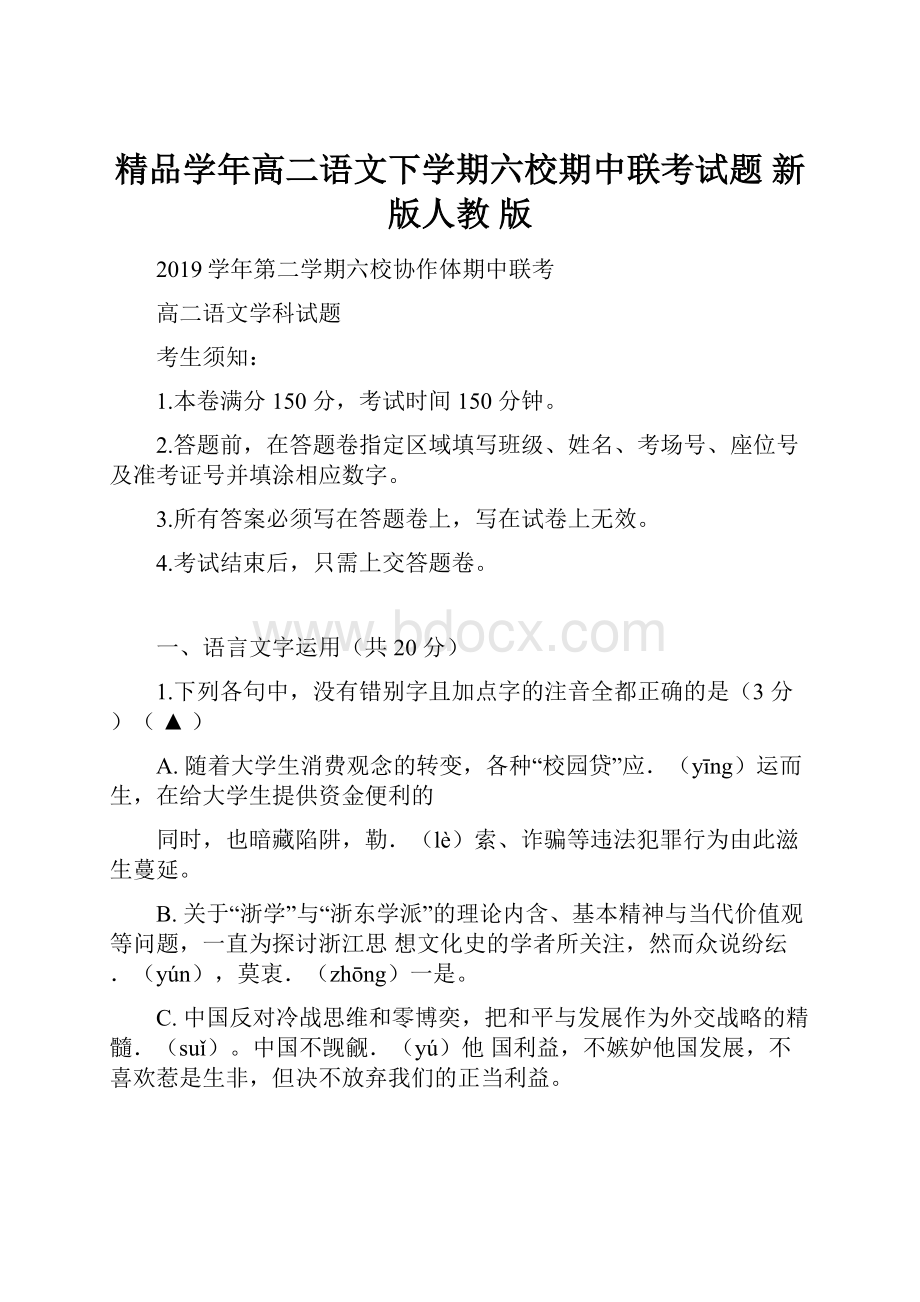 精品学年高二语文下学期六校期中联考试题 新 版人教 版.docx_第1页