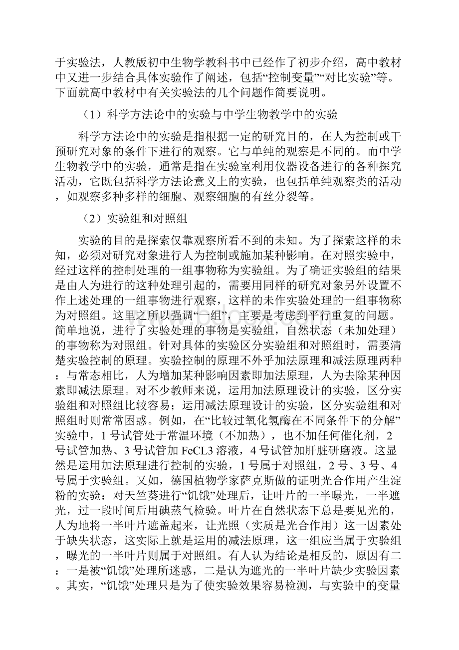 人教版高中生物课标教材中的科学方法体系.docx_第3页