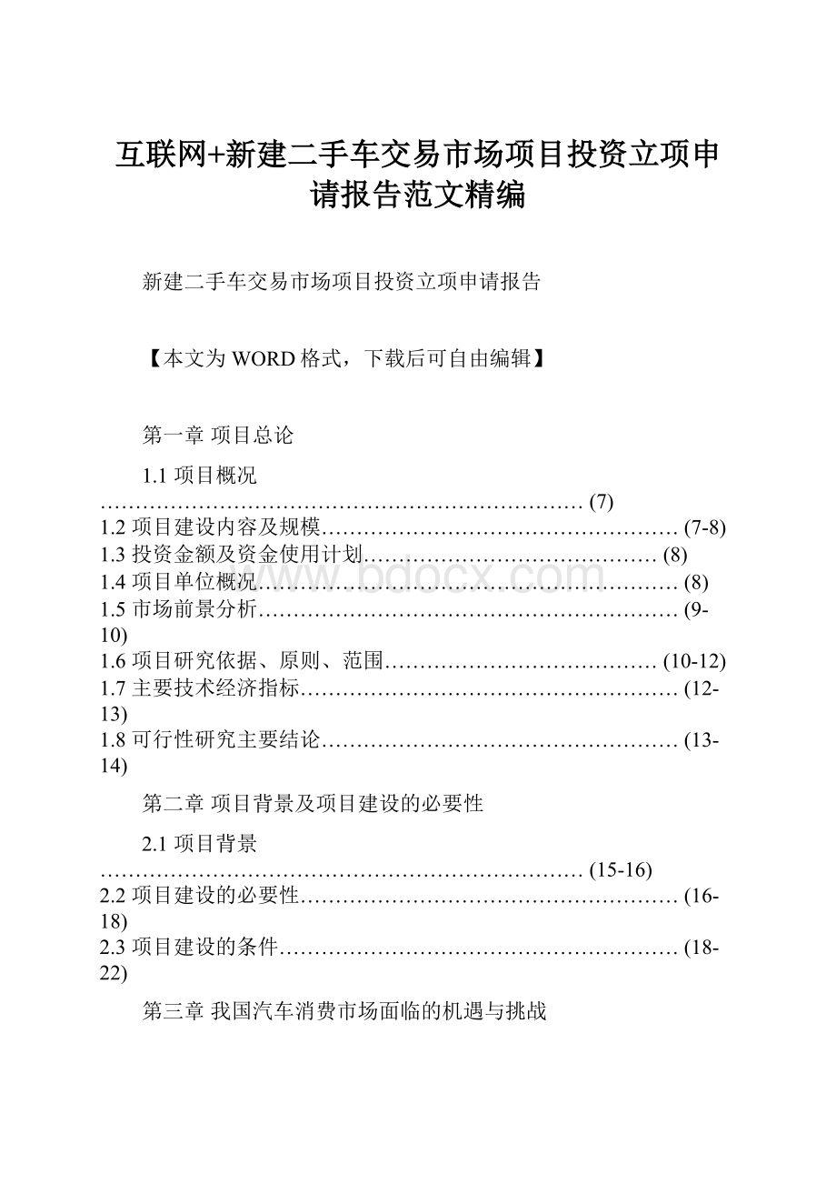 互联网+新建二手车交易市场项目投资立项申请报告范文精编.docx