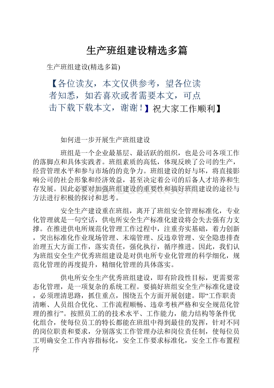 生产班组建设精选多篇.docx