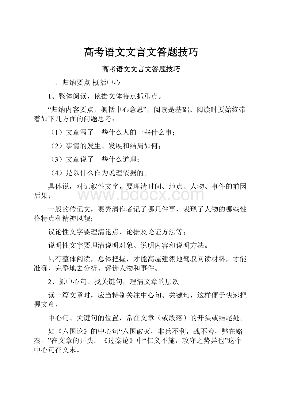 高考语文文言文答题技巧.docx