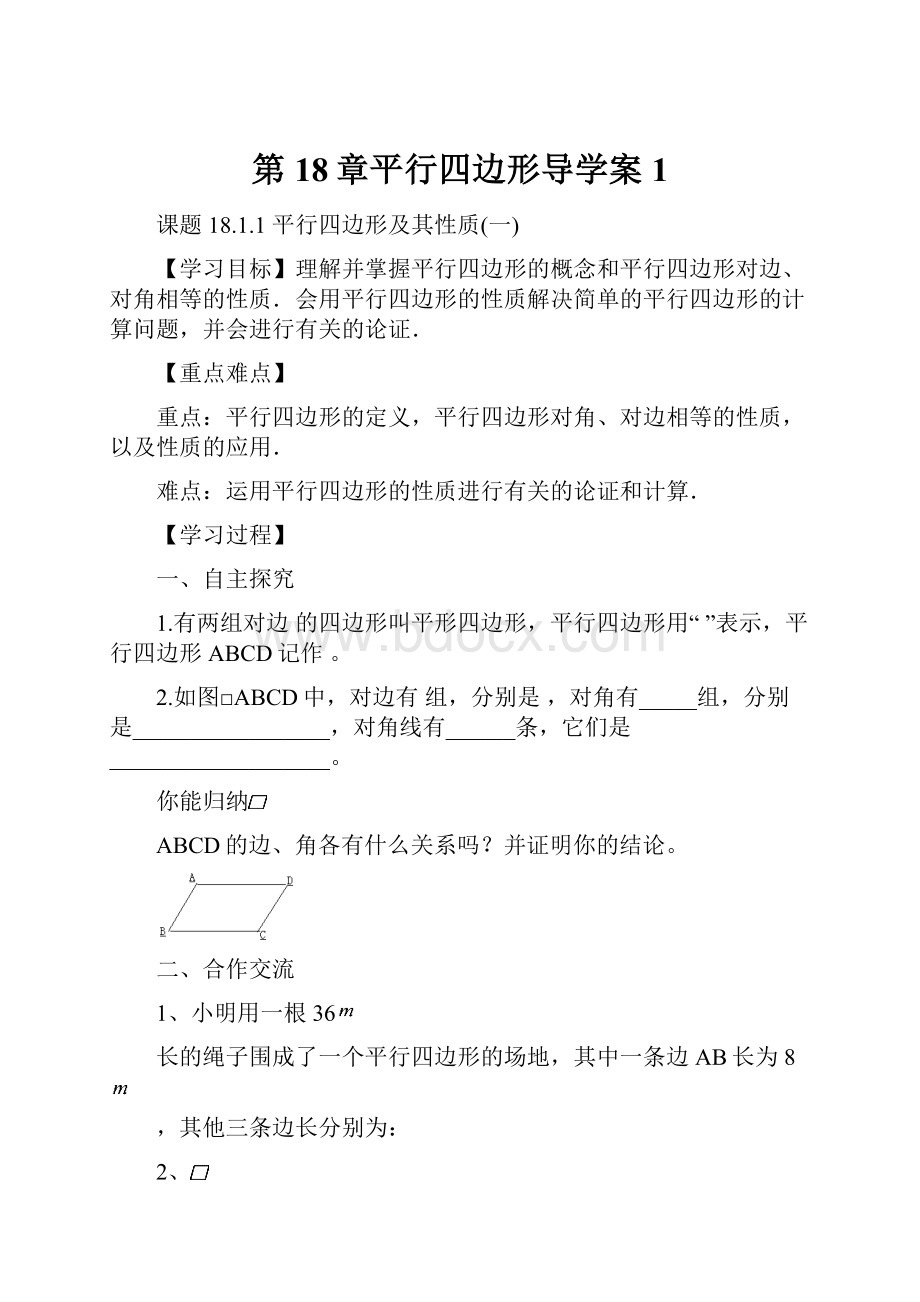 第18章平行四边形导学案1.docx