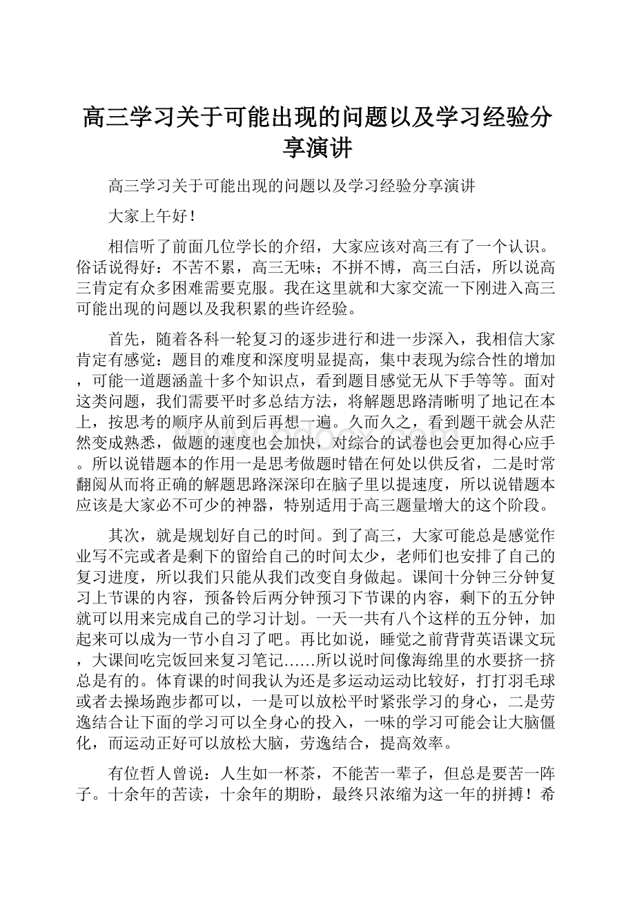 高三学习关于可能出现的问题以及学习经验分享演讲.docx