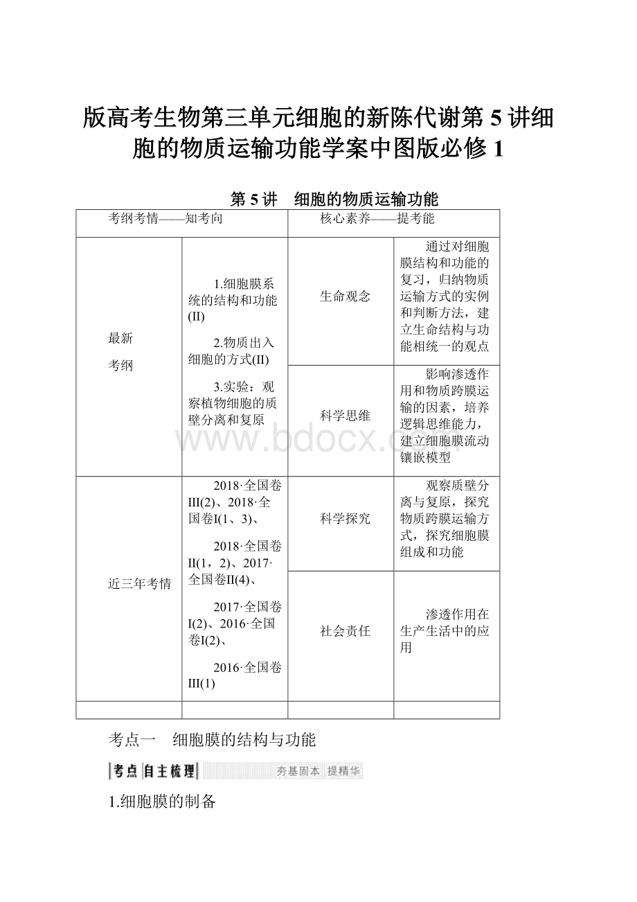 版高考生物第三单元细胞的新陈代谢第5讲细胞的物质运输功能学案中图版必修1.docx_第1页