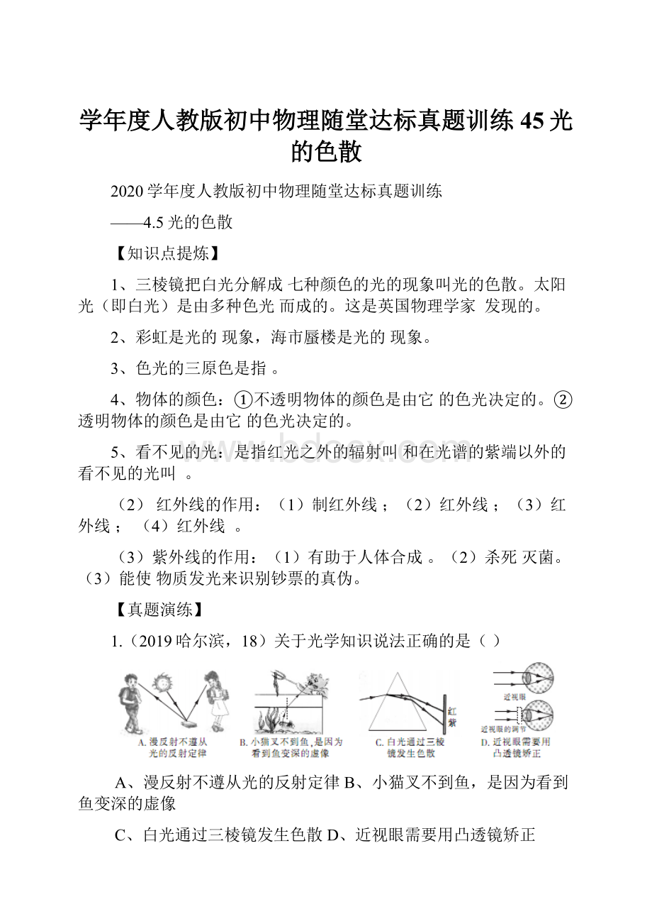 学年度人教版初中物理随堂达标真题训练45光的色散.docx