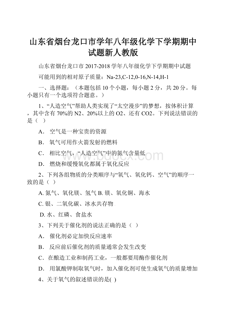 山东省烟台龙口市学年八年级化学下学期期中试题新人教版.docx_第1页