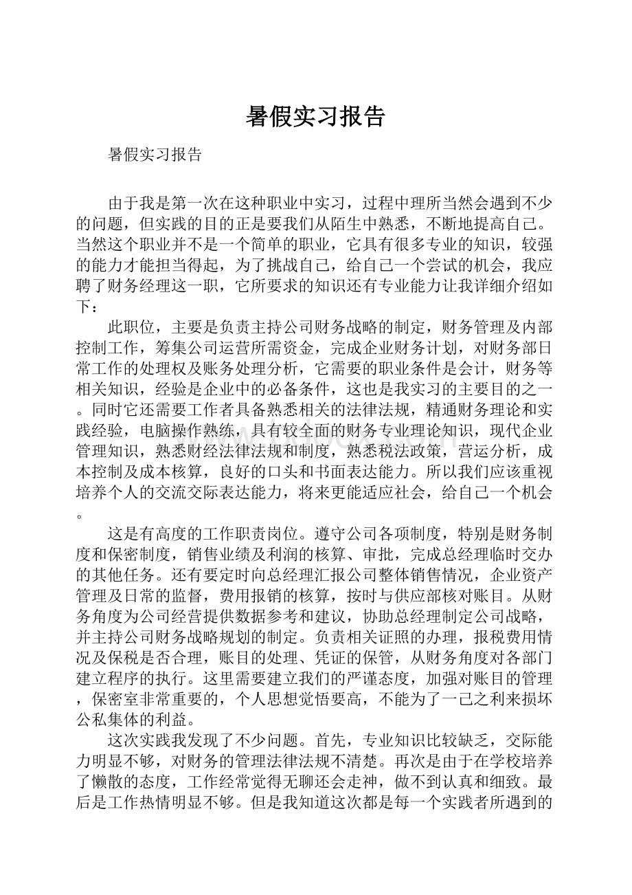 暑假实习报告.docx_第1页