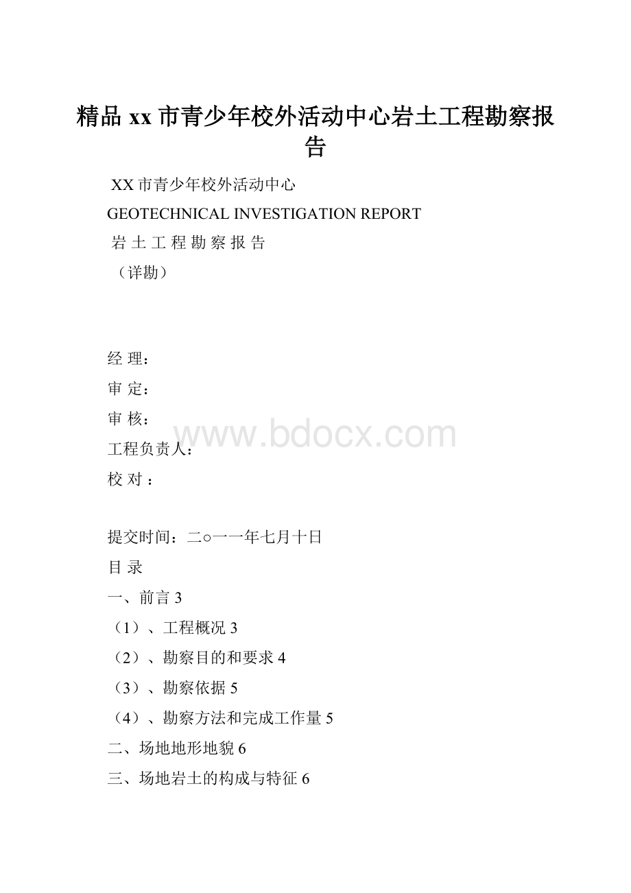 精品xx市青少年校外活动中心岩土工程勘察报告.docx_第1页