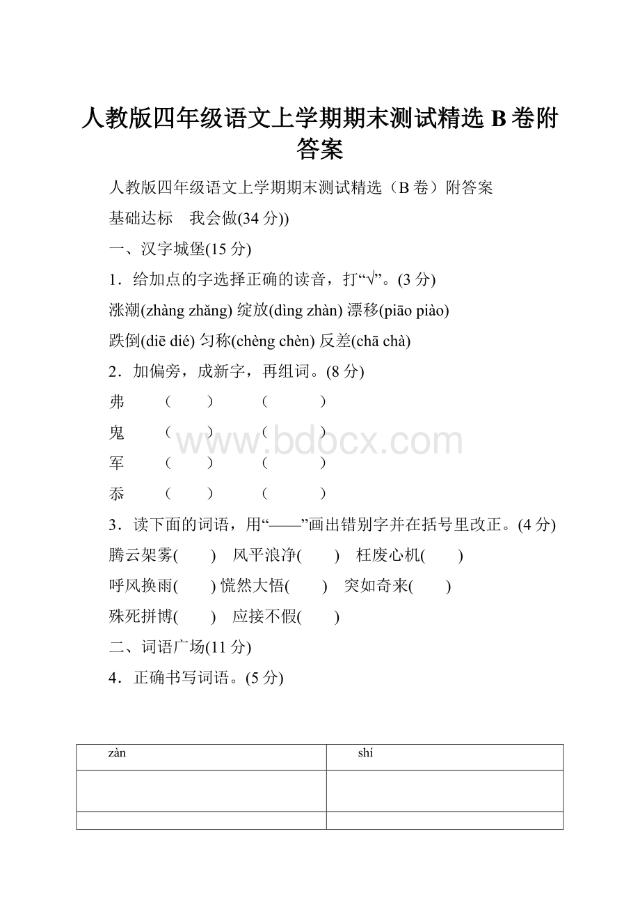 人教版四年级语文上学期期末测试精选B卷附答案.docx