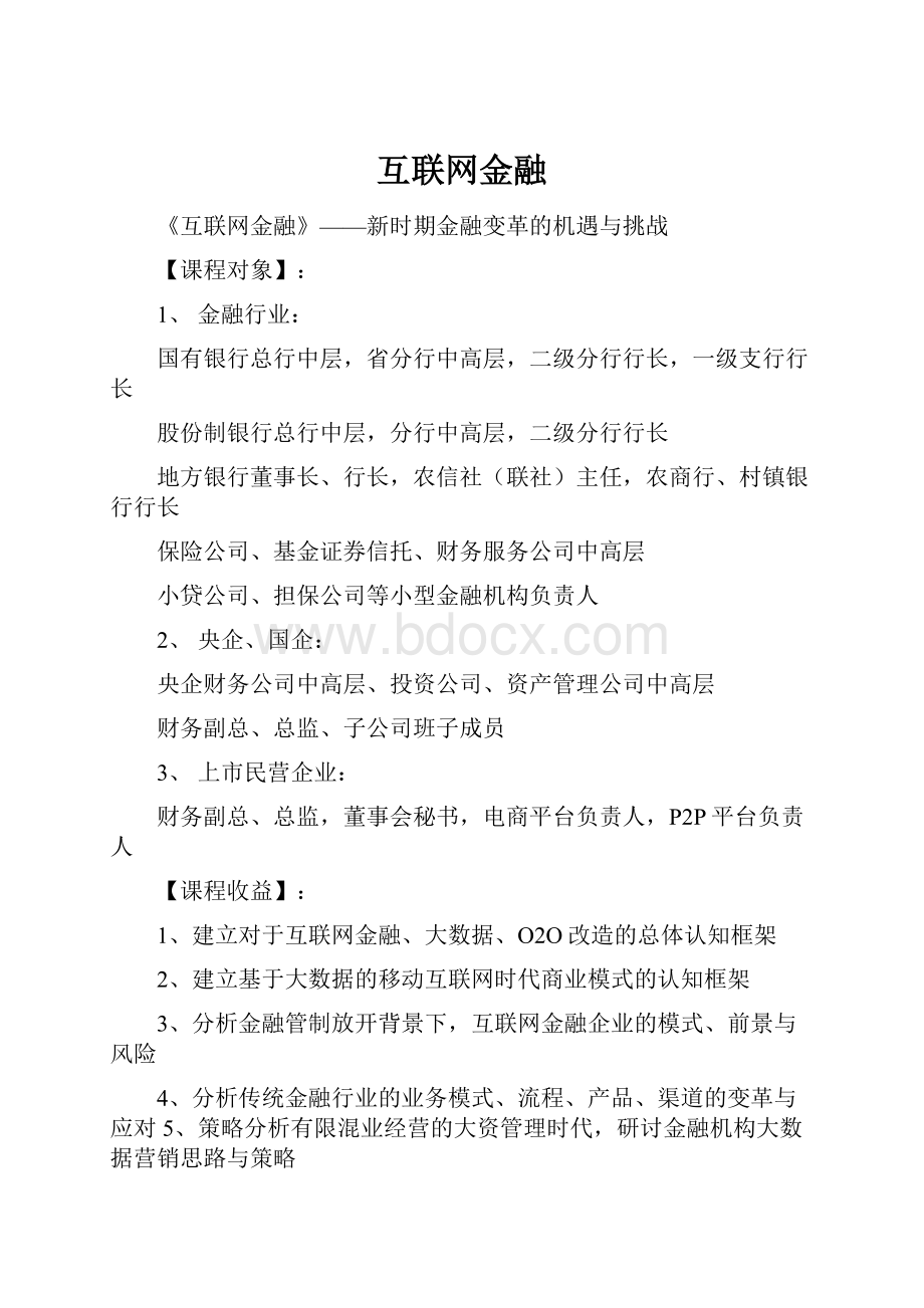 互联网金融.docx