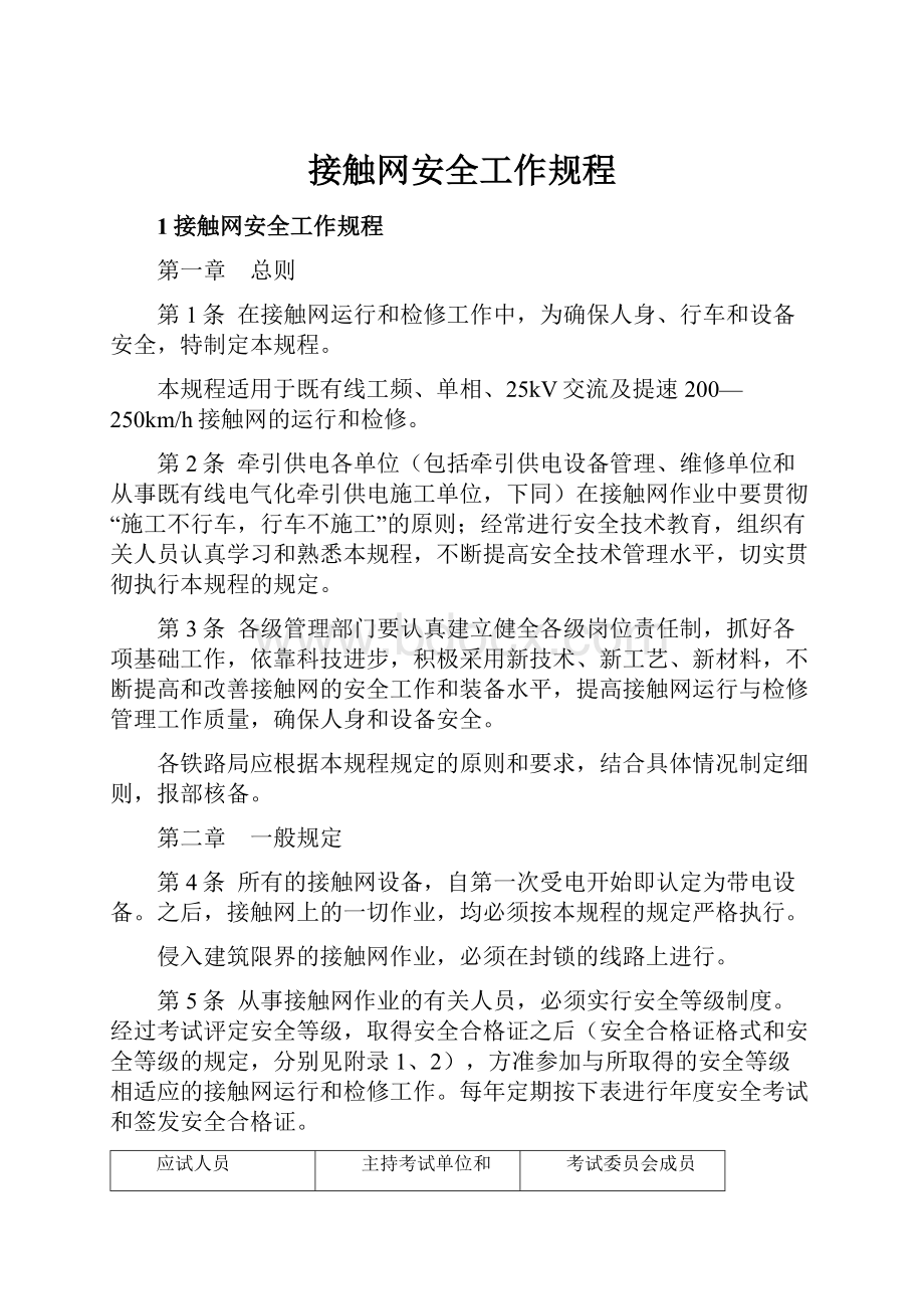 接触网安全工作规程.docx