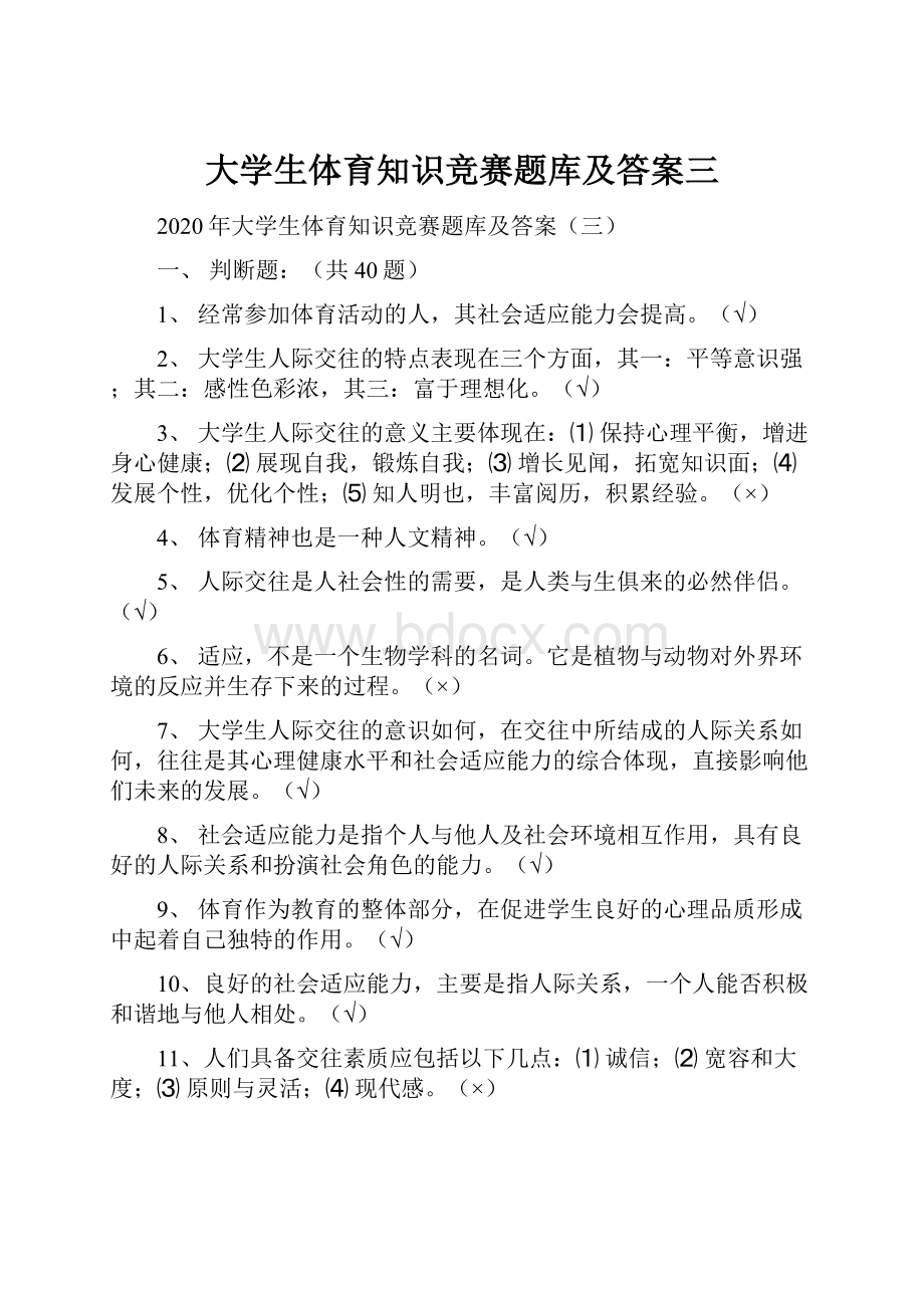 大学生体育知识竞赛题库及答案三.docx