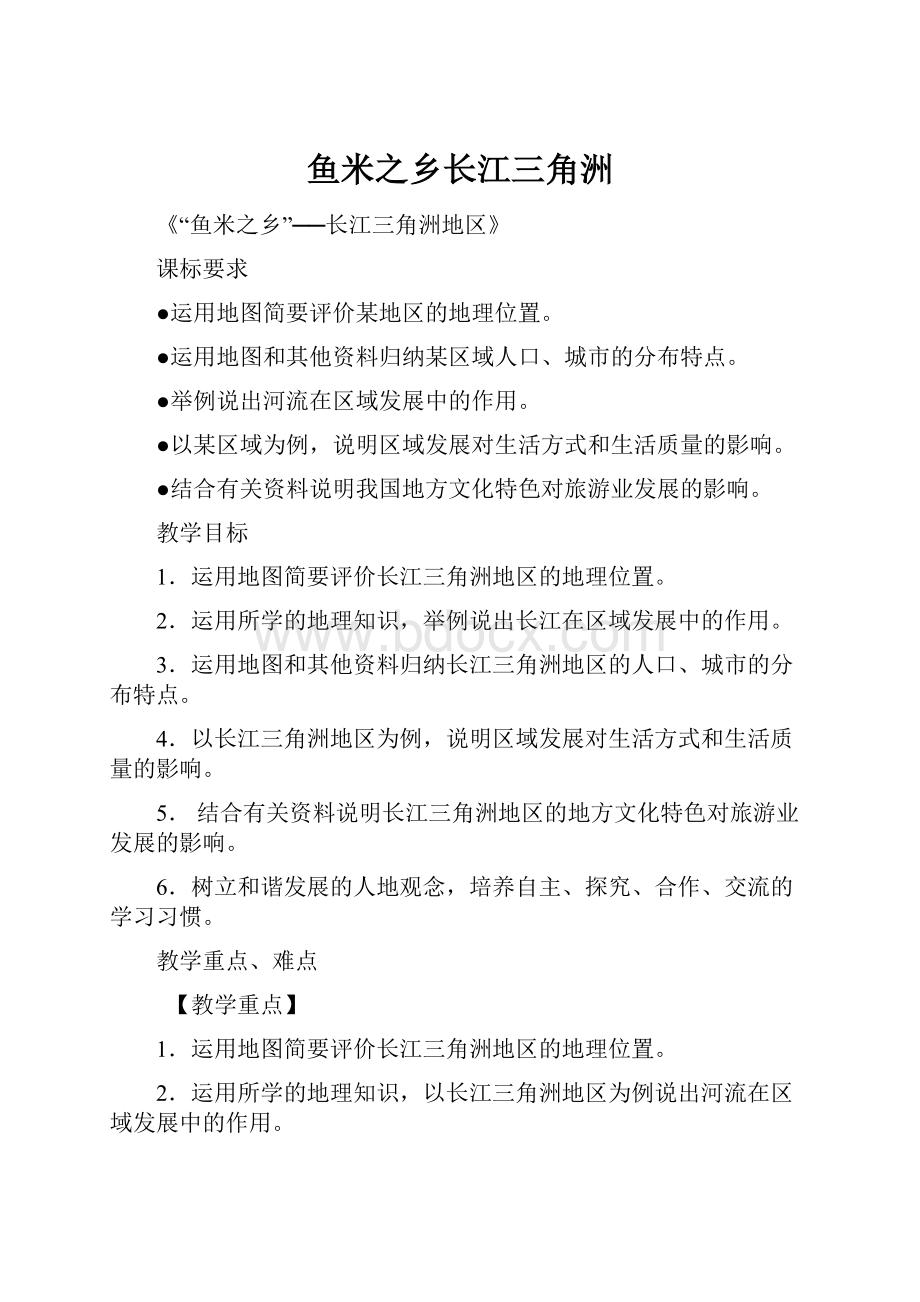 鱼米之乡长江三角洲.docx_第1页