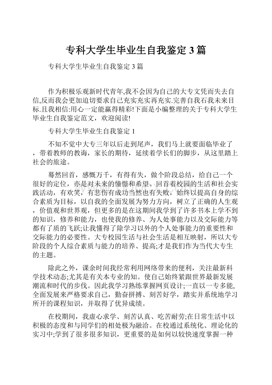 专科大学生毕业生自我鉴定3篇.docx_第1页