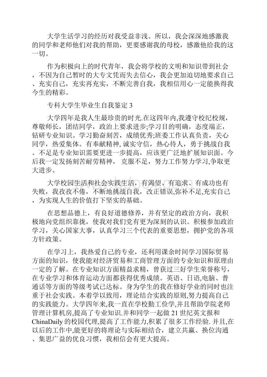 专科大学生毕业生自我鉴定3篇.docx_第3页