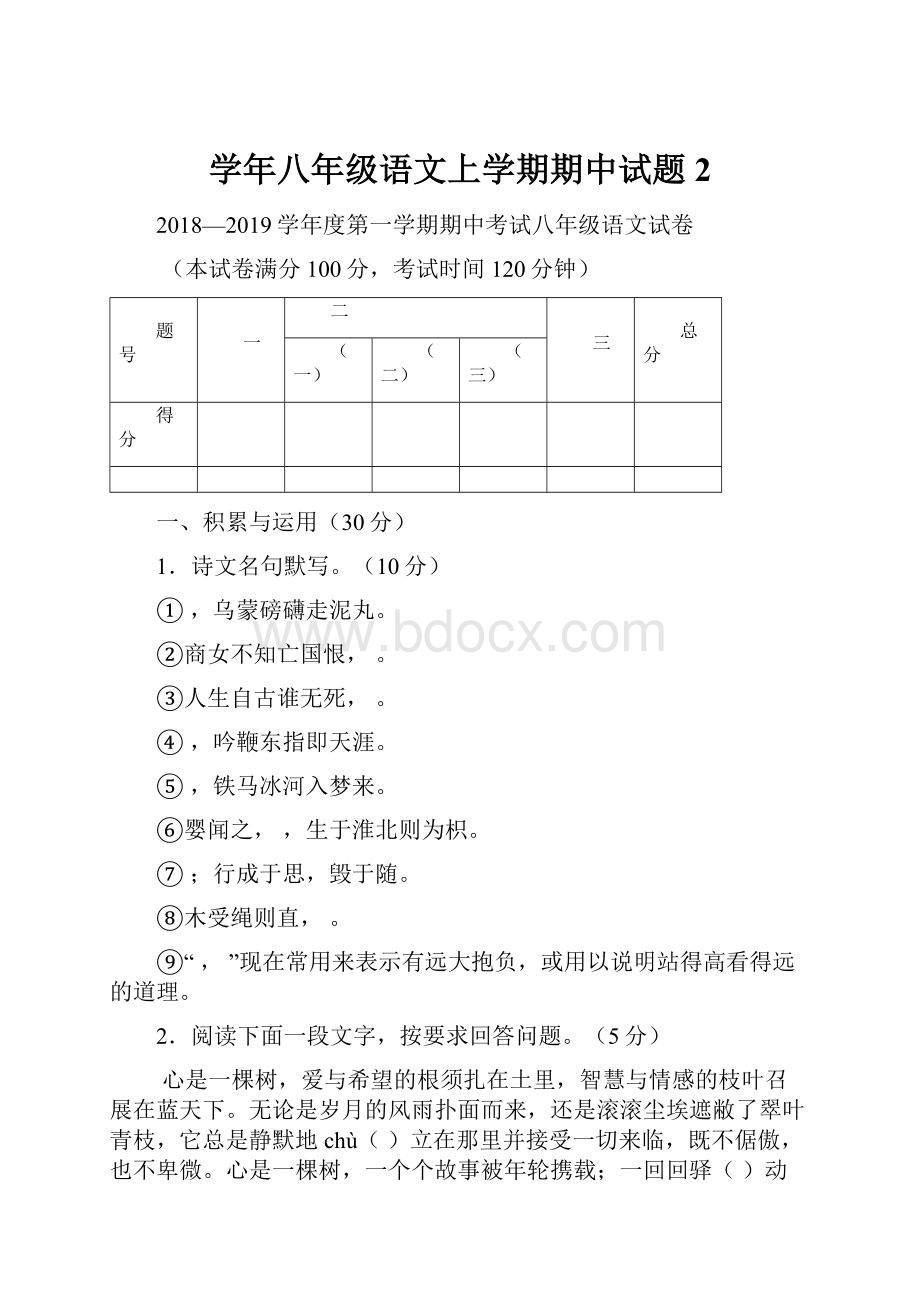 学年八年级语文上学期期中试题 2.docx