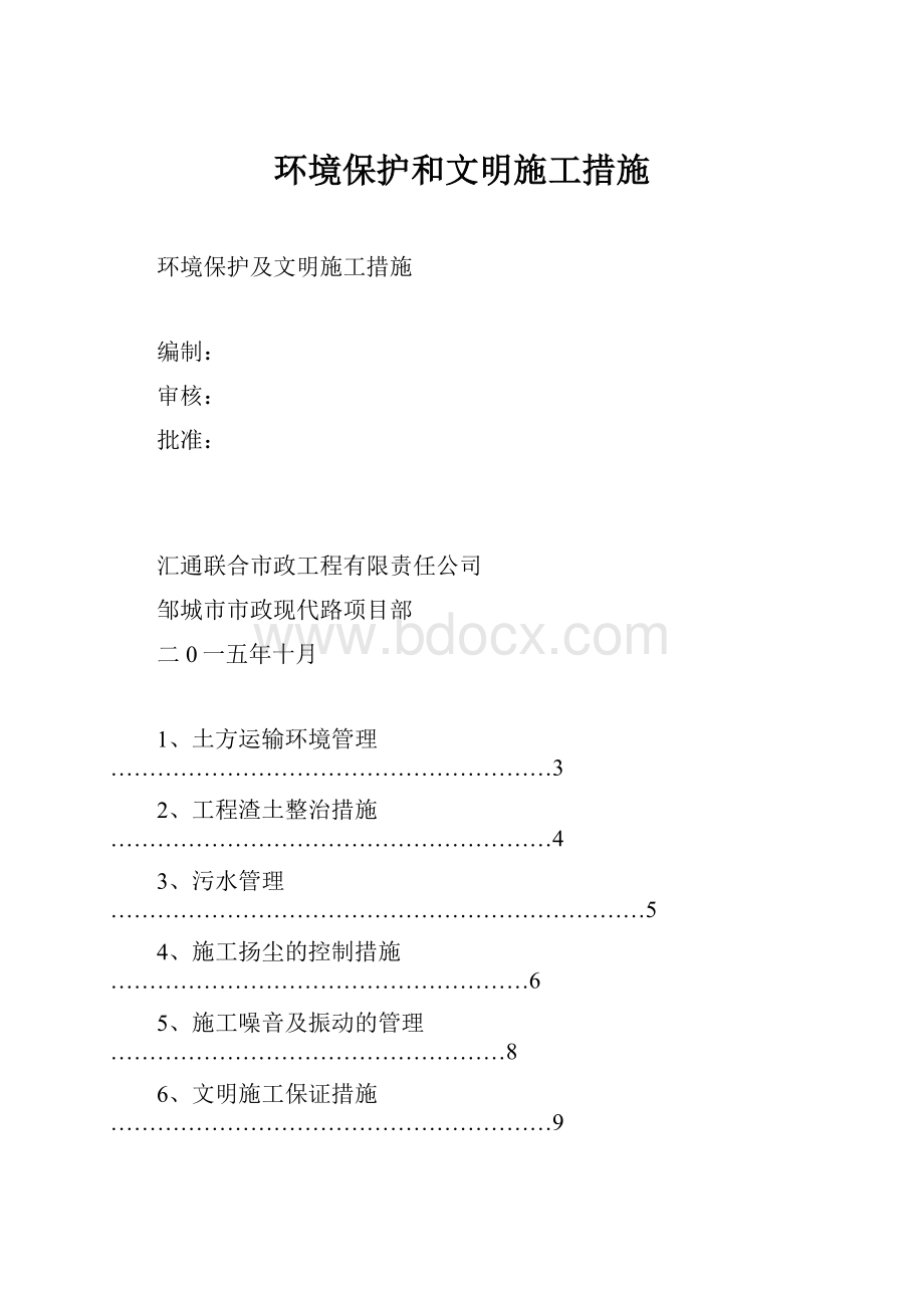 环境保护和文明施工措施.docx