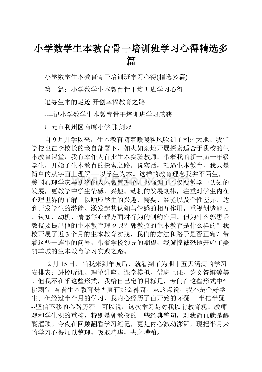 小学数学生本教育骨干培训班学习心得精选多篇.docx_第1页