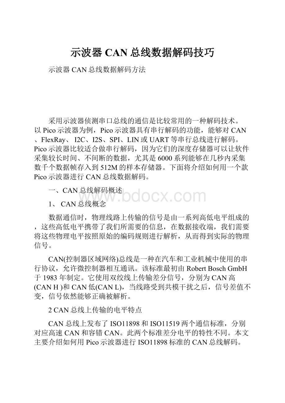 示波器CAN总线数据解码技巧.docx