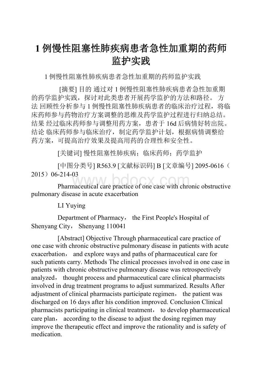 1例慢性阻塞性肺疾病患者急性加重期的药师监护实践.docx