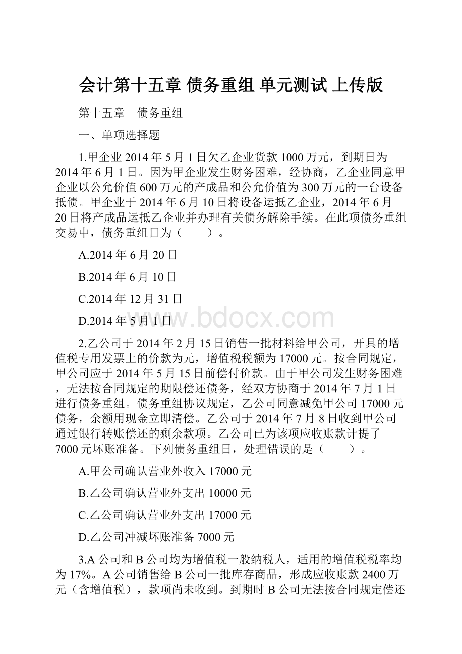 会计第十五章债务重组单元测试上传版.docx