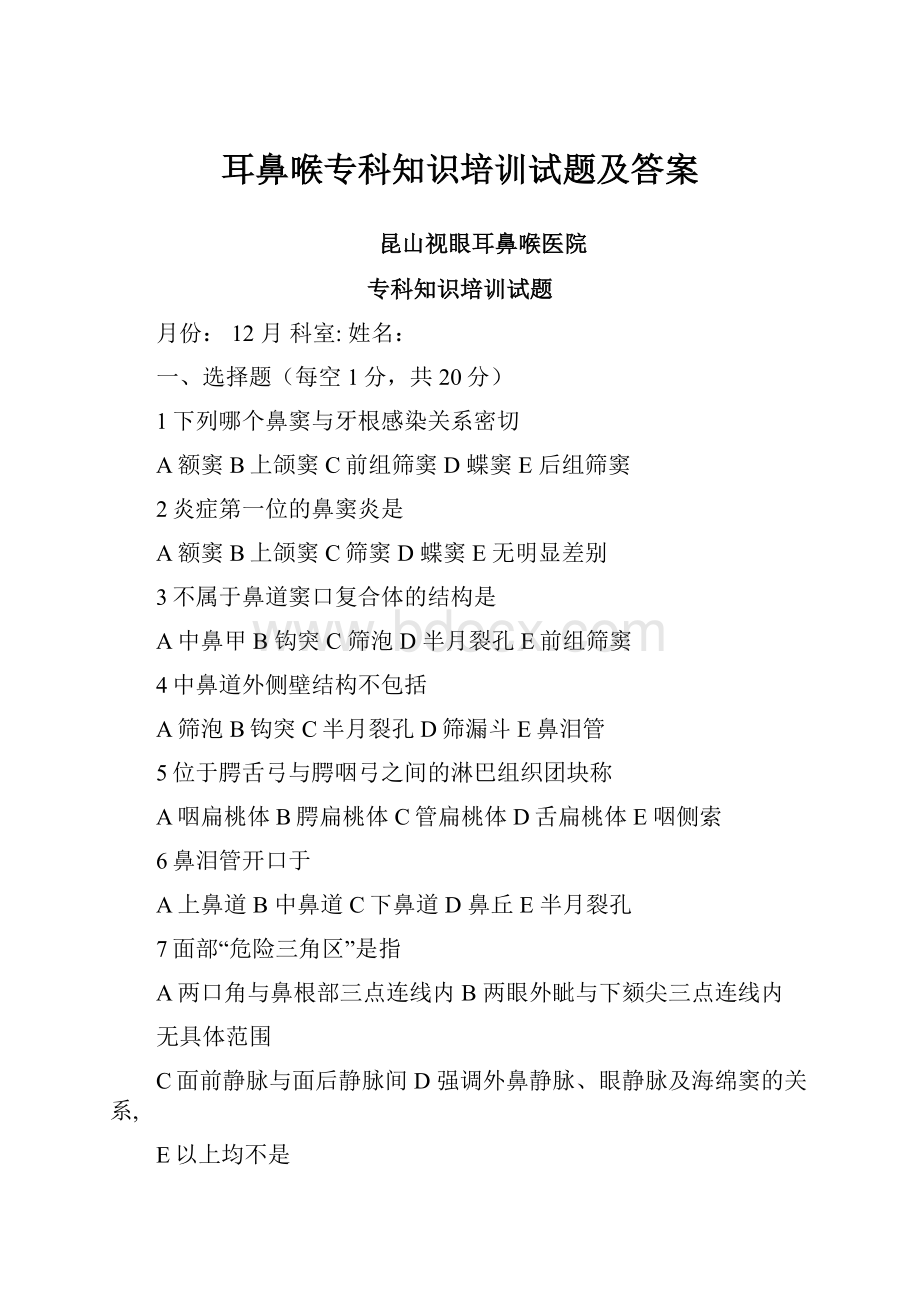 耳鼻喉专科知识培训试题及答案.docx_第1页