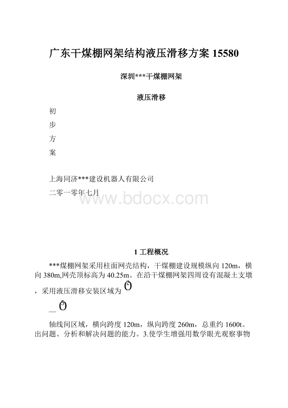 广东干煤棚网架结构液压滑移方案15580.docx