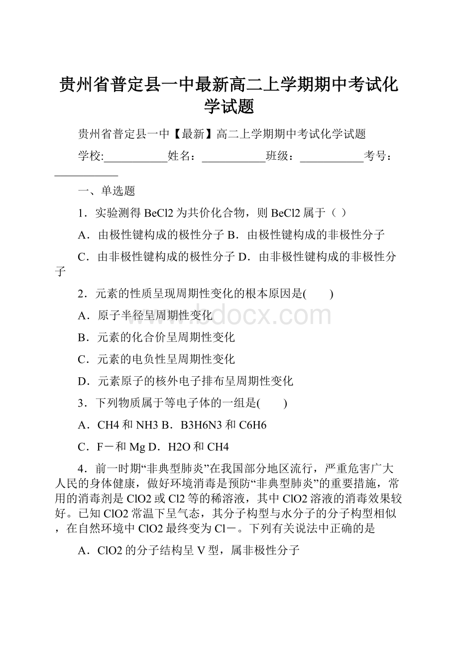 贵州省普定县一中最新高二上学期期中考试化学试题.docx