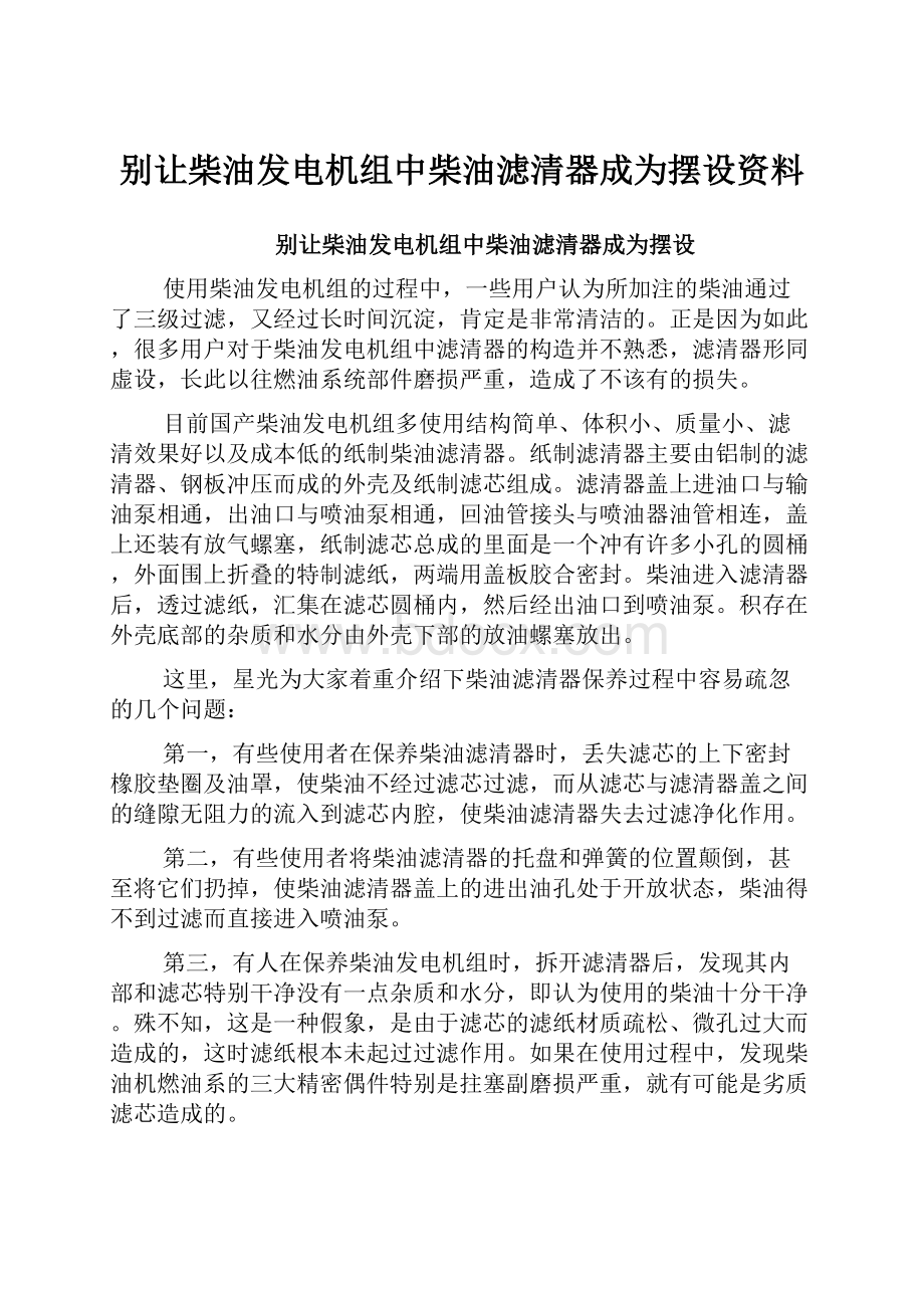 别让柴油发电机组中柴油滤清器成为摆设资料.docx