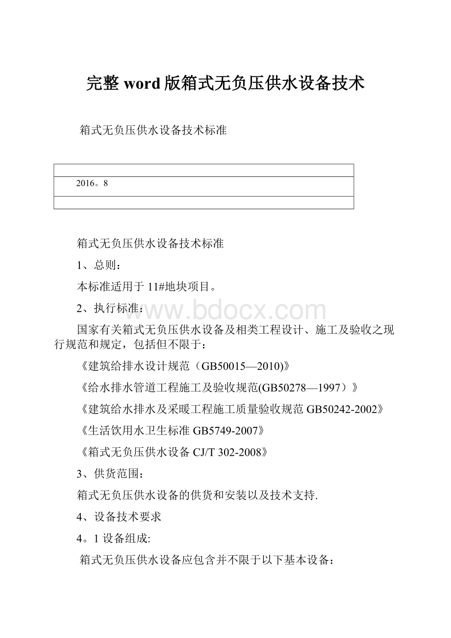 完整word版箱式无负压供水设备技术.docx_第1页
