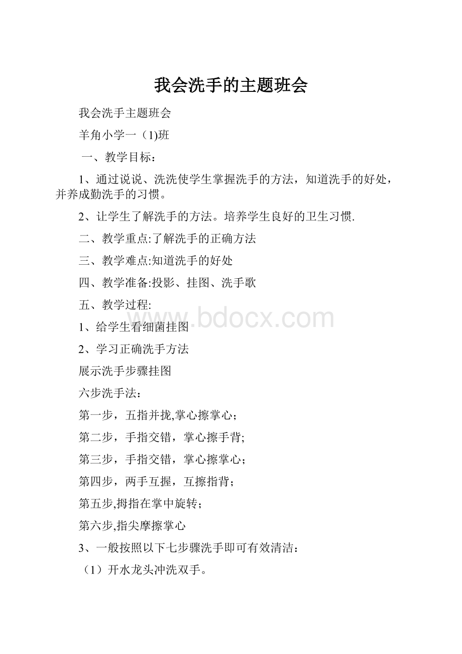 我会洗手的主题班会.docx_第1页