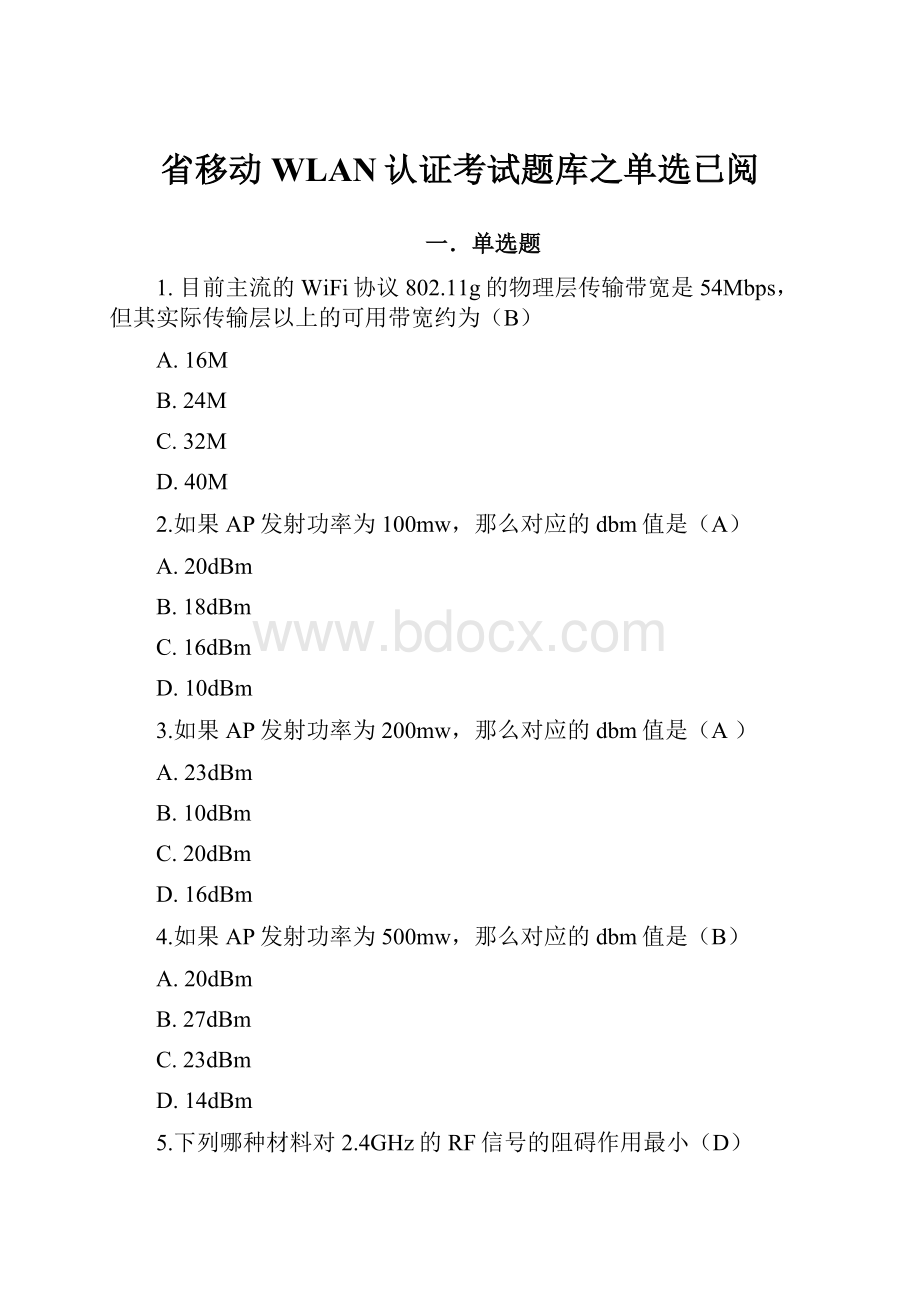 省移动WLAN认证考试题库之单选已阅.docx