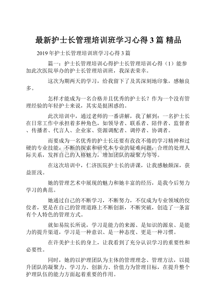 最新护士长管理培训班学习心得3篇 精品.docx_第1页