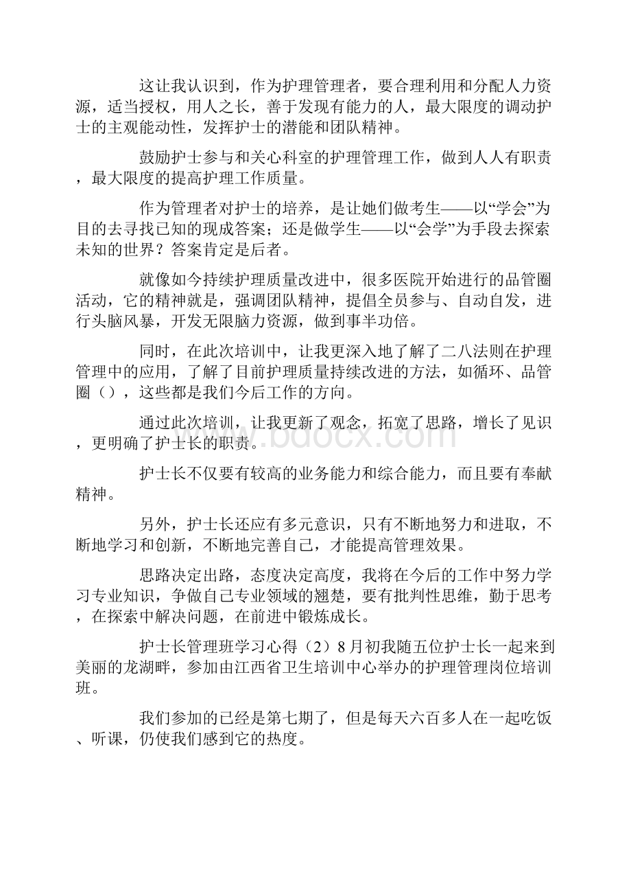 最新护士长管理培训班学习心得3篇 精品.docx_第2页