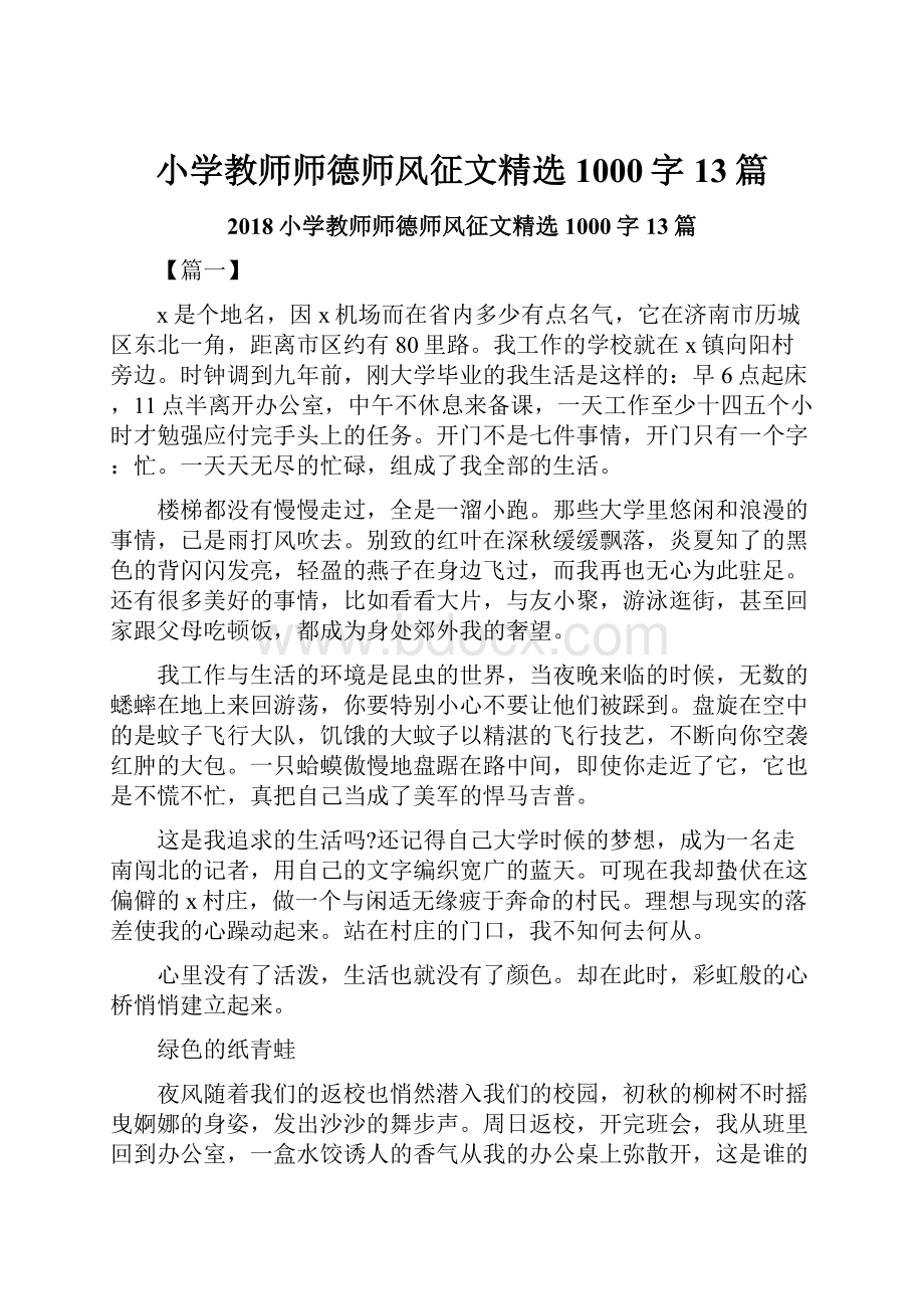 小学教师师德师风征文精选1000字13篇.docx