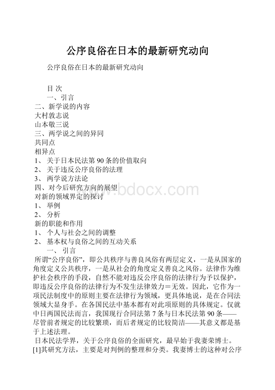 公序良俗在日本的最新研究动向.docx