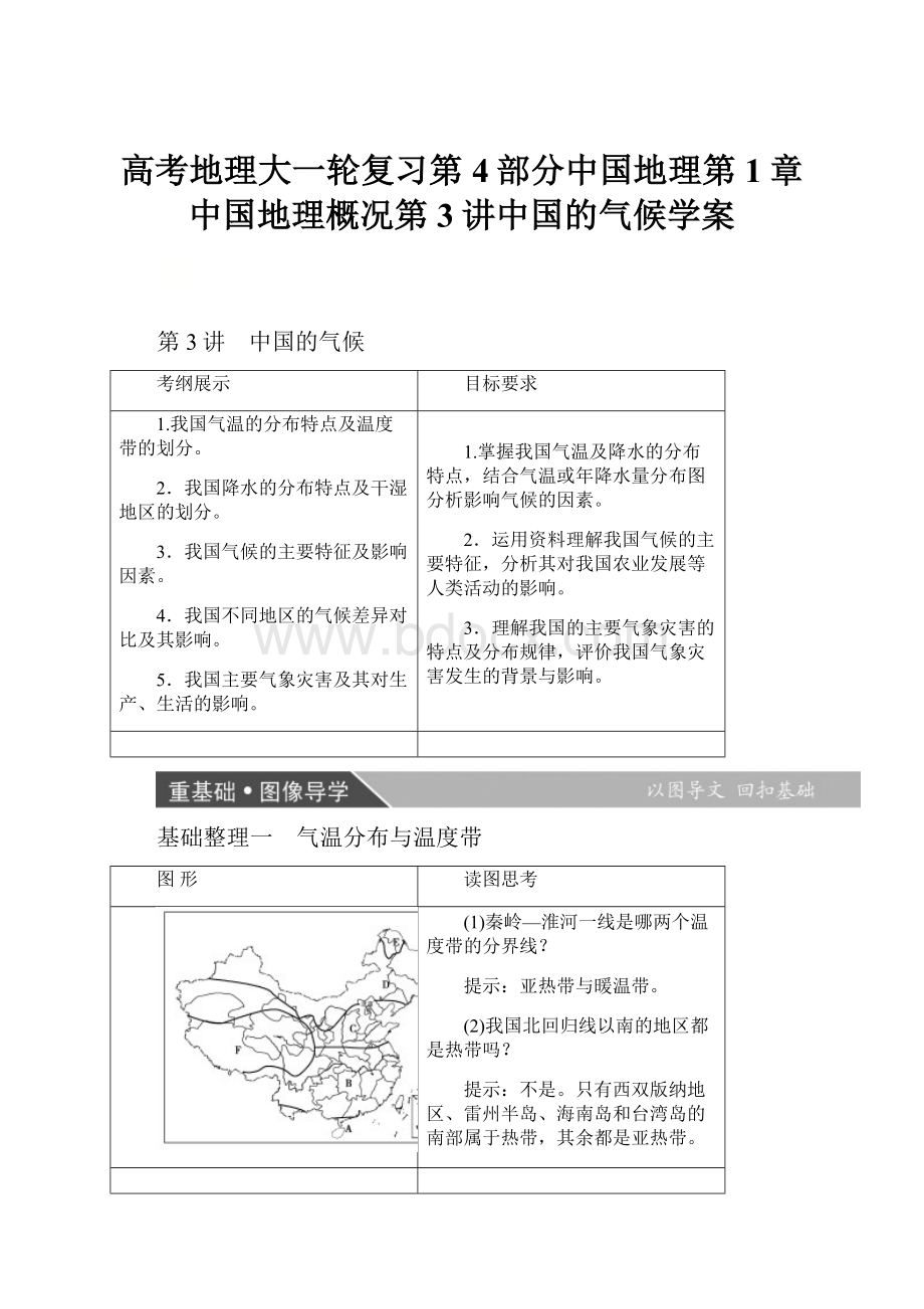 高考地理大一轮复习第4部分中国地理第1章中国地理概况第3讲中国的气候学案.docx